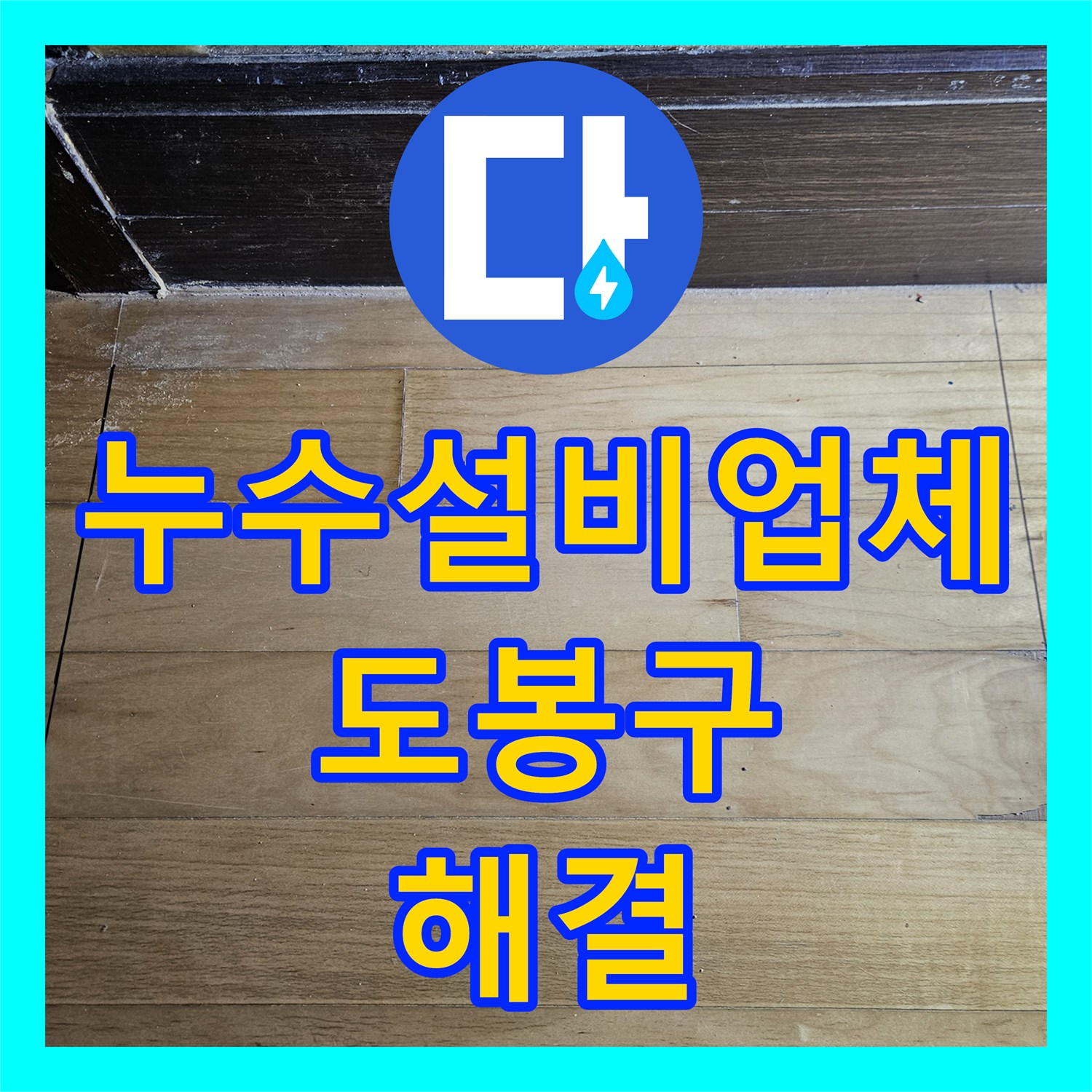 누수설비업체 주차장 천장 누수로 인한 필로티 빌라 1층 배관 수리 과정 서울 도봉구