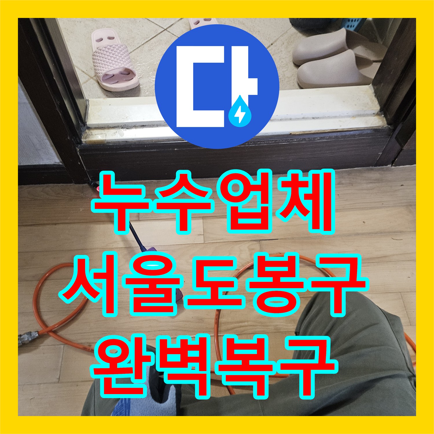누수업체 서울 도봉구 필로티 빌라 주차장 누수 지점 탐지와 배관 교체 사례