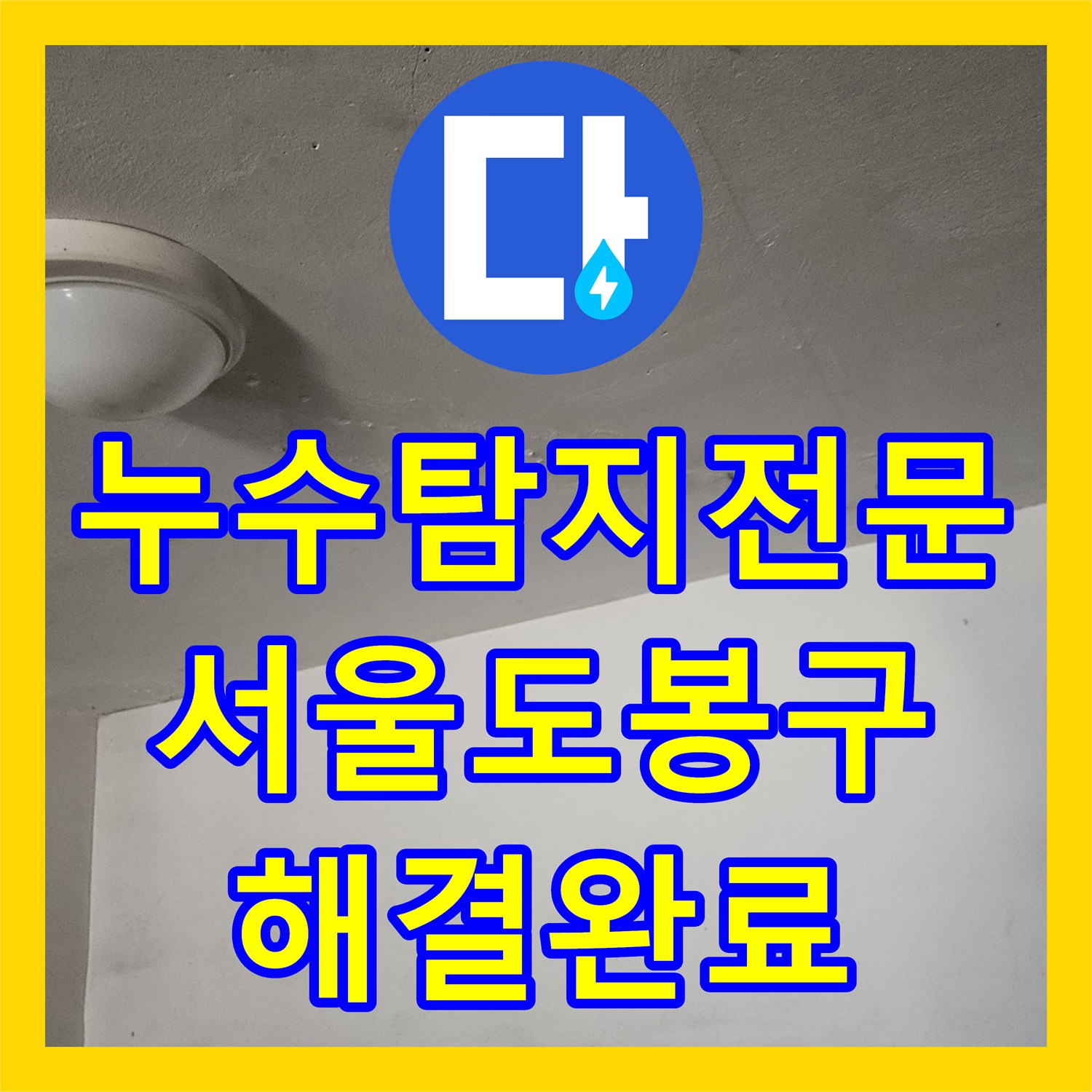 누수탐지전문 필로티 빌라 주차장 천장 물샘 배관 교체 시공 서울 도봉구