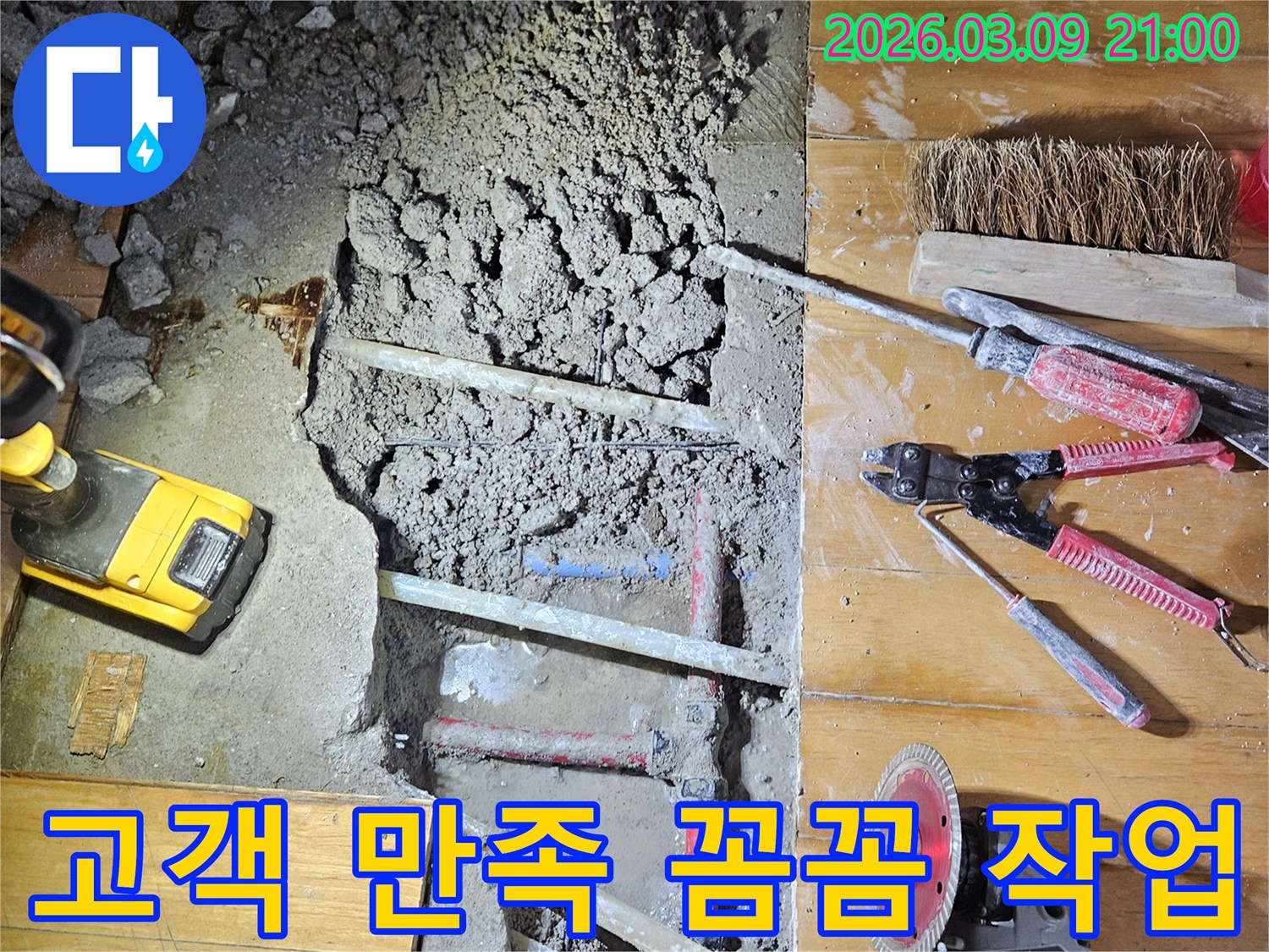 도봉구 덕릉로 누수 현장에서-고객 만족을 위해-꼼꼼하게 작업을 진행하는 모습입니다