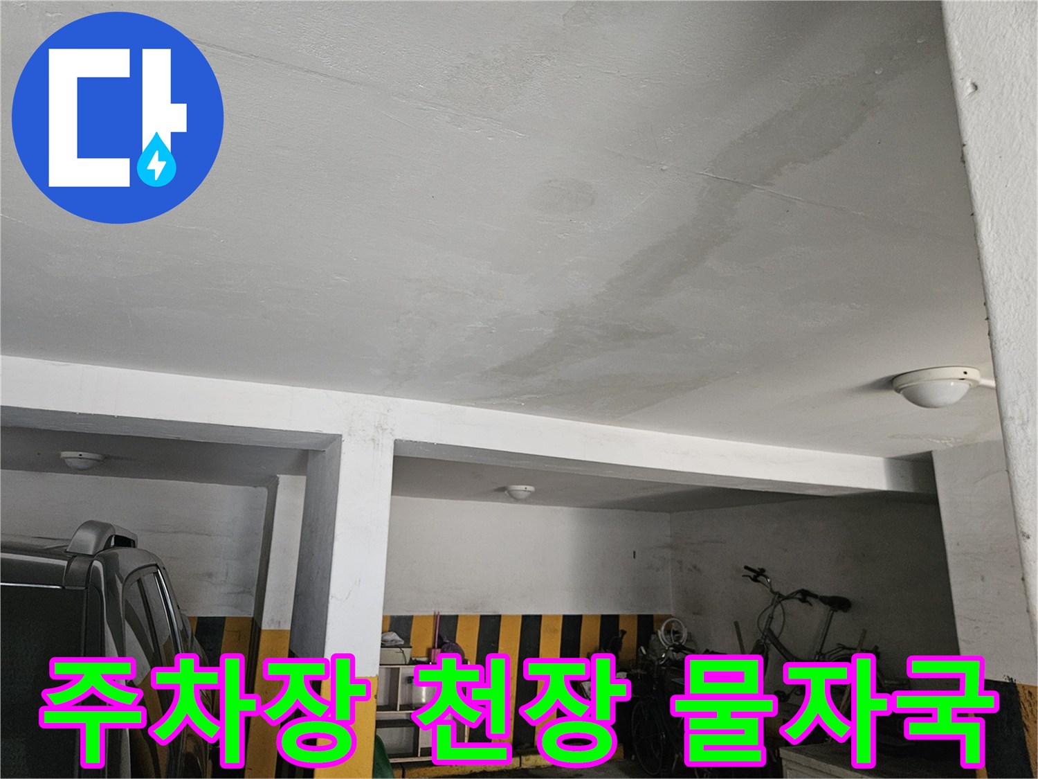 도봉구 빌라 주차장 천장의 누수 흔적과 물자국 현상
