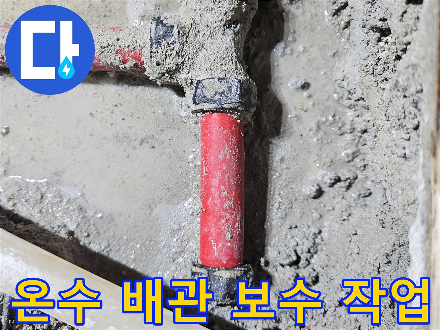 도봉구 현장 - 붉은색 온수 배관의 연결 부위 교체 완료