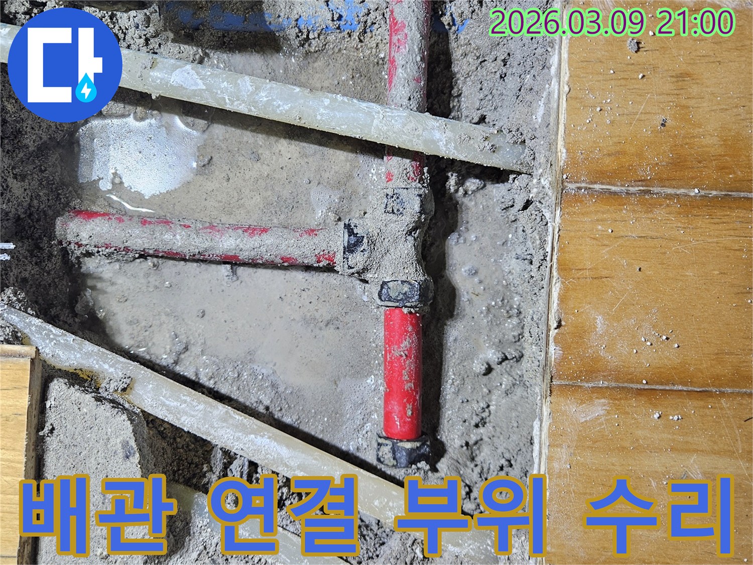 배관 연결 부위에서-발생한 누수 지점을-정확히 찾아내어-전문적으로 시공하는-공사 현장
