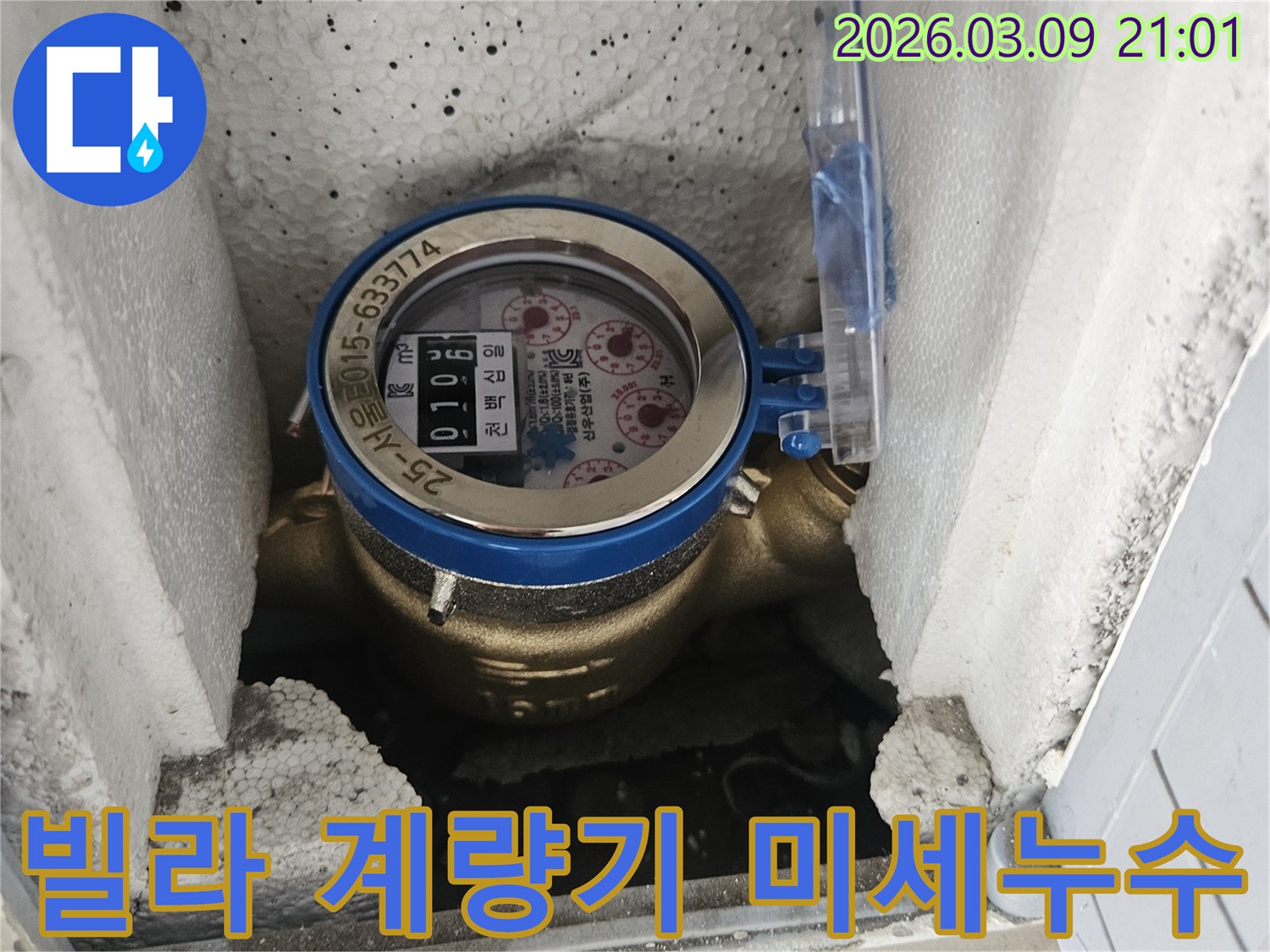 빌라 내부의 미세 누수 증상을 확인하기 위해-수도 계량기를 정밀하게 점검하고 있습니다.