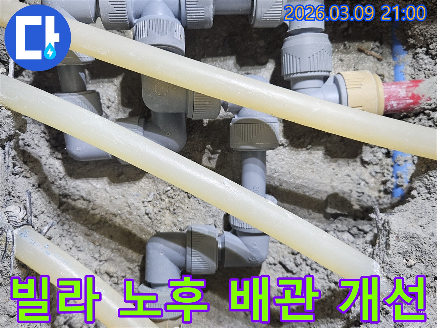 빌라의 노후된 배관을-새로운 부품으로-개선하여-수명을 연장하고-누수를 방지하는-공사 현장입니다.