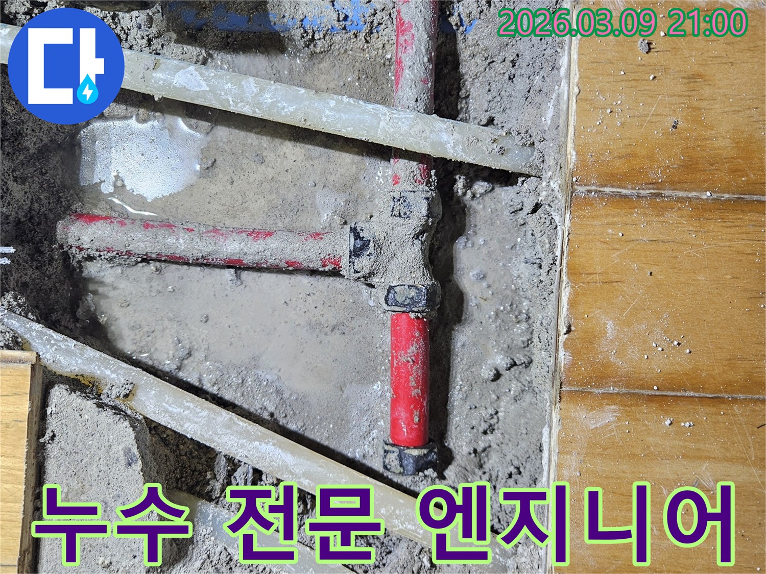 숙련된 누수 전문 엔지니어가-첨단 장비와 노하우로-누수 지점을 정확히 찾아내어-수리하는 공사 현장
