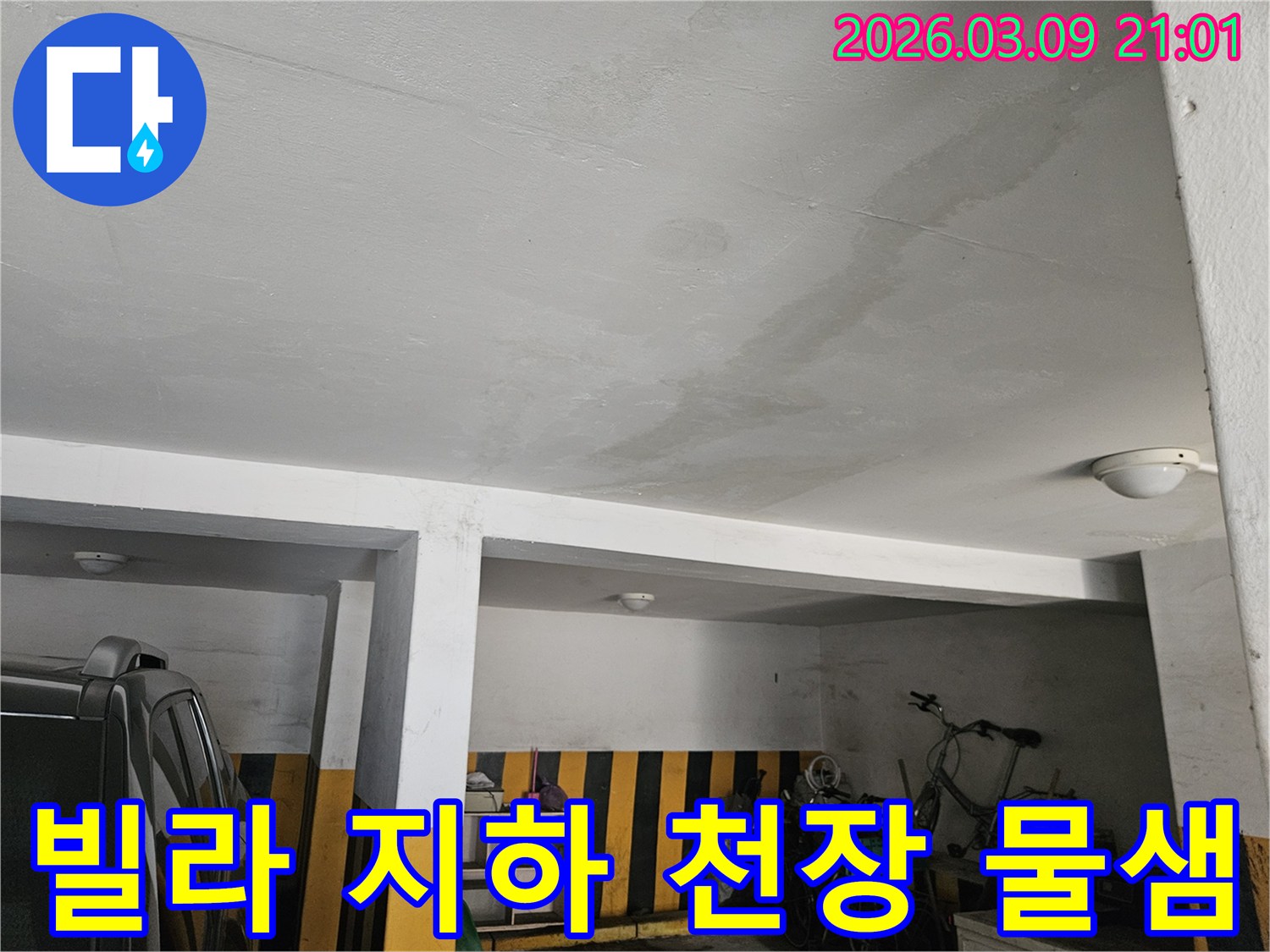 아파트 지하 천장에 누수 자국이 선명한 모습-전문가의 손길로 깨끗하게 해결해야 합니다