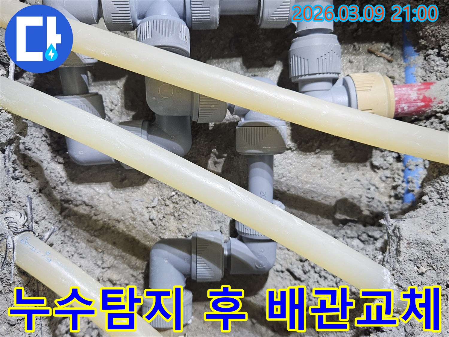 전문 누수탐지업체가-누수 지점을-정확히 파악하고-손상된 배관을-새로운 부품으로-교체하는-공사 현장입니다.