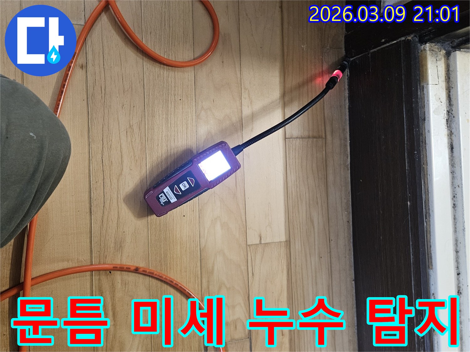 전문-엔지니어가-미세한-틈새의-누수-지점을-찾기-위해-정교한-탐지-장비를-사용하는-모습