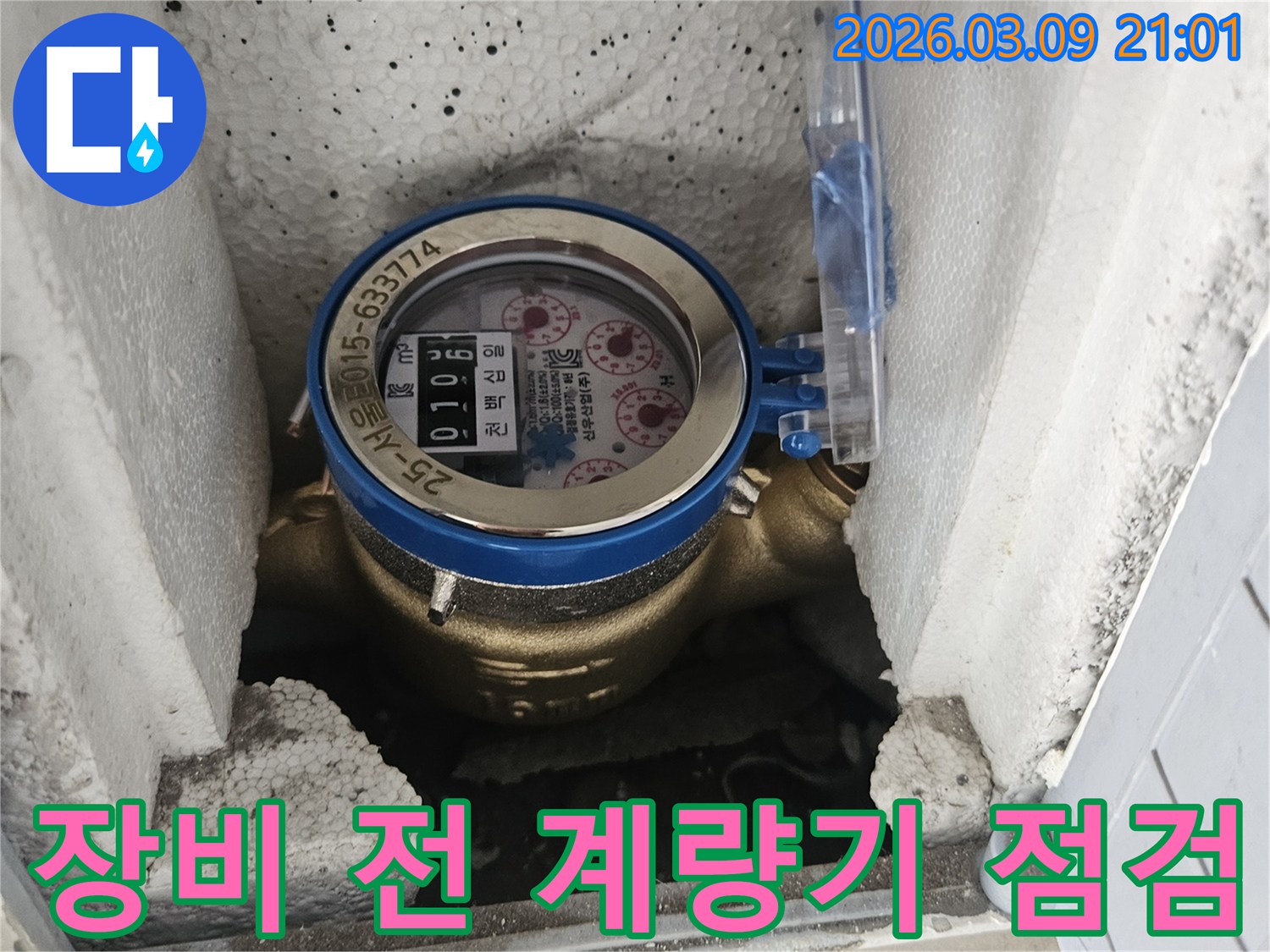 정밀 누수 탐지 장비 활용 전-수도 계량기를 사전 점검하여-누수 여부를 확인하는 과정입니다.