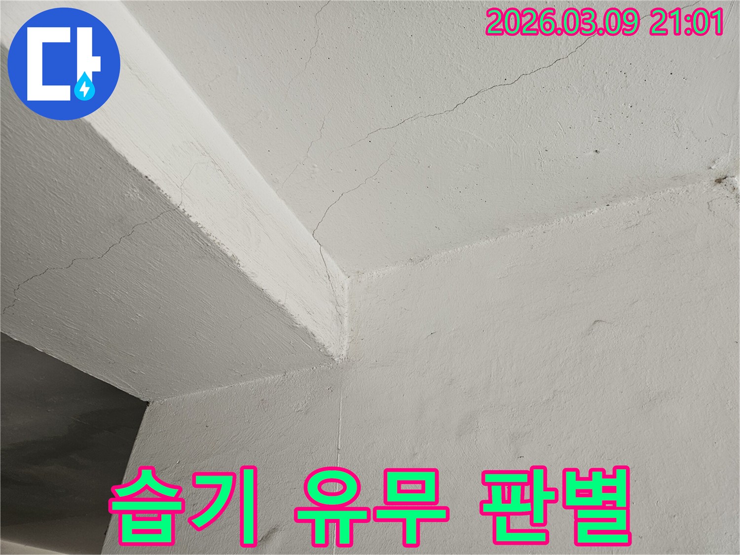 천장과-벽면의-균열-주변에서-습기-유무를-확인하여-누수-여부를-판별하는-사진입니다