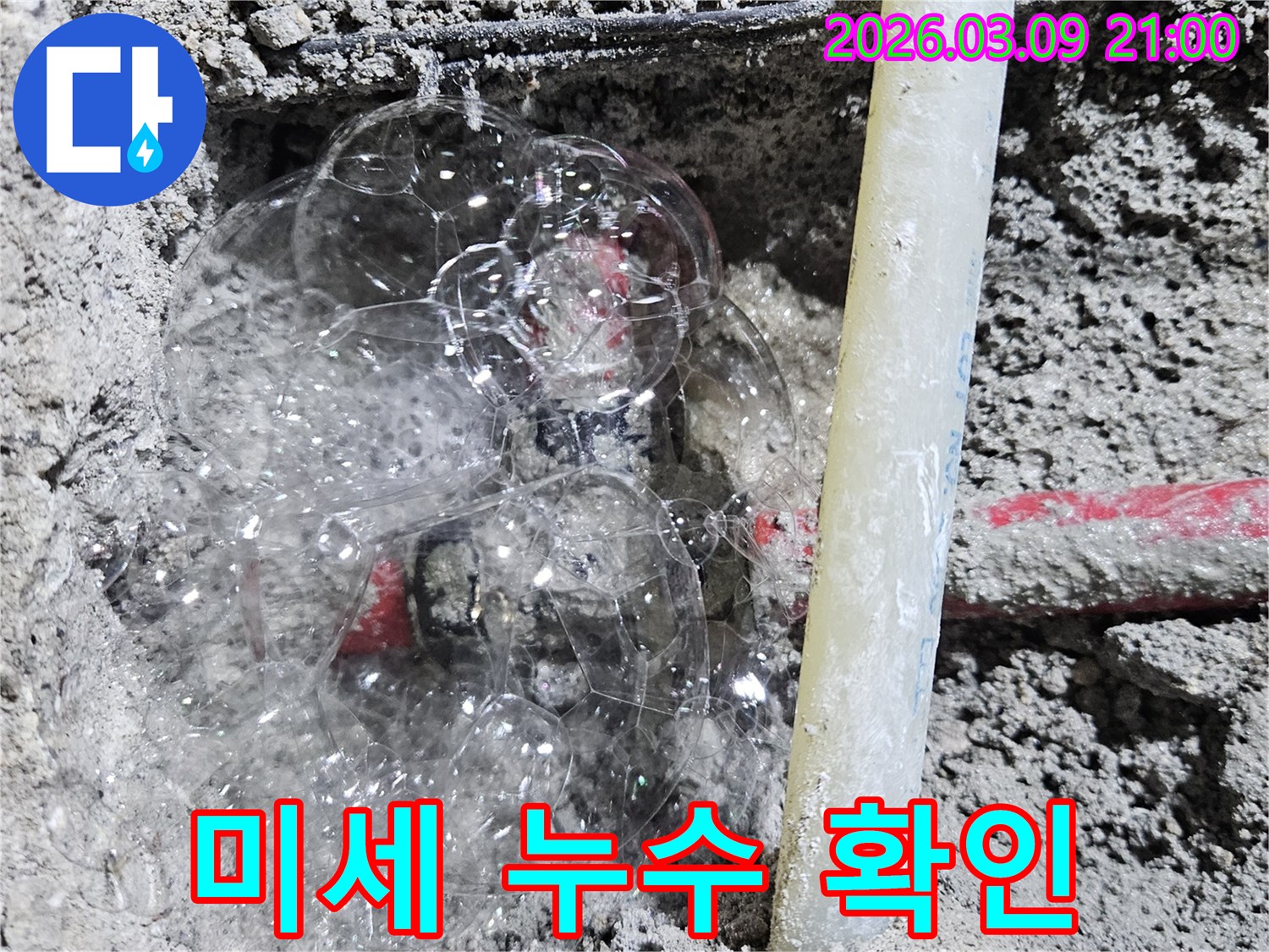 콘크리트 속 배관에서-비눗물 거품으로-미세한 누수 지점을 찾아낸 현장입니다.