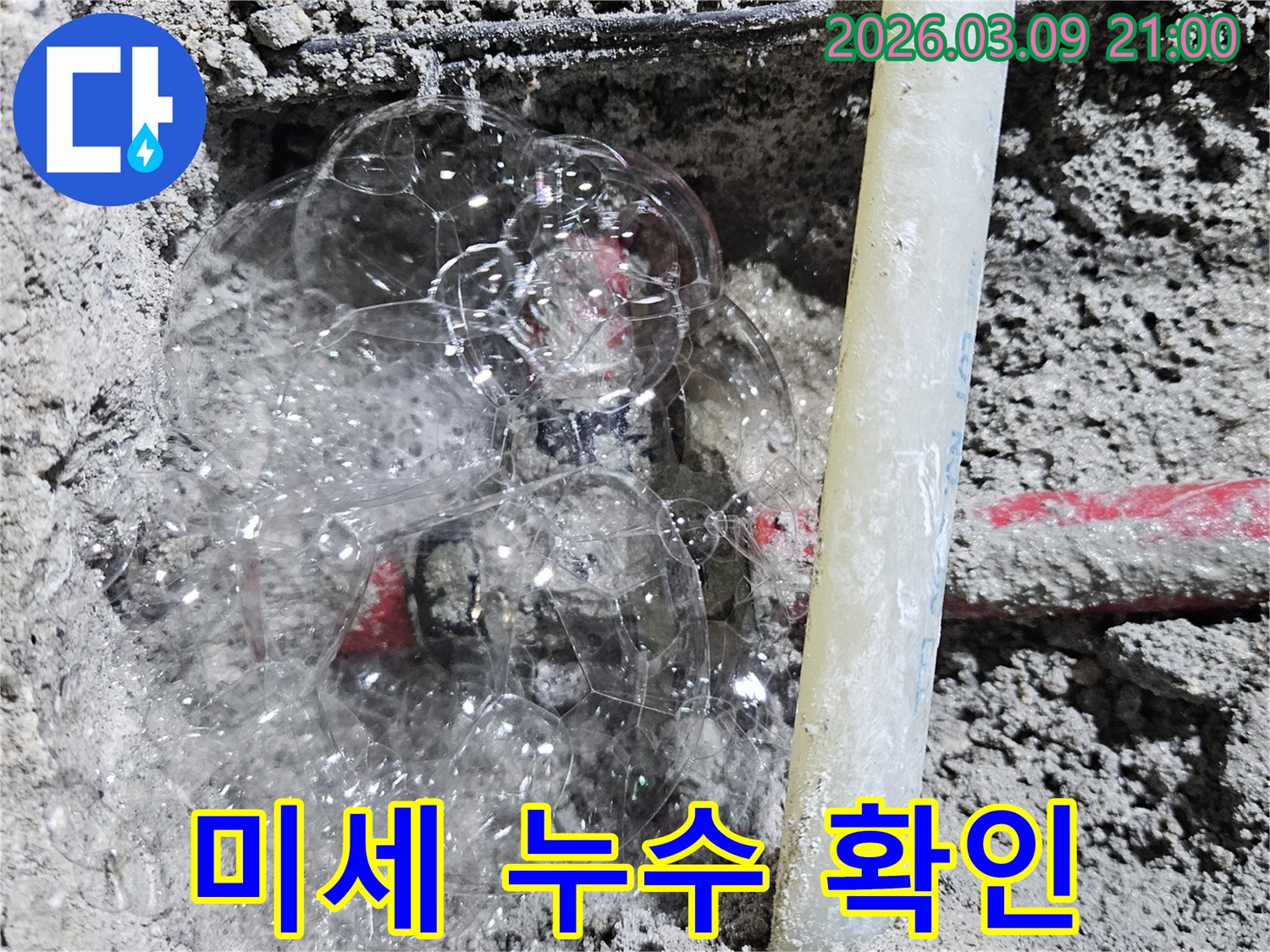 콘크리트 속 배관에서-비눗물 거품으로-미세한 누수 지점을 찾아낸 현장입니다.