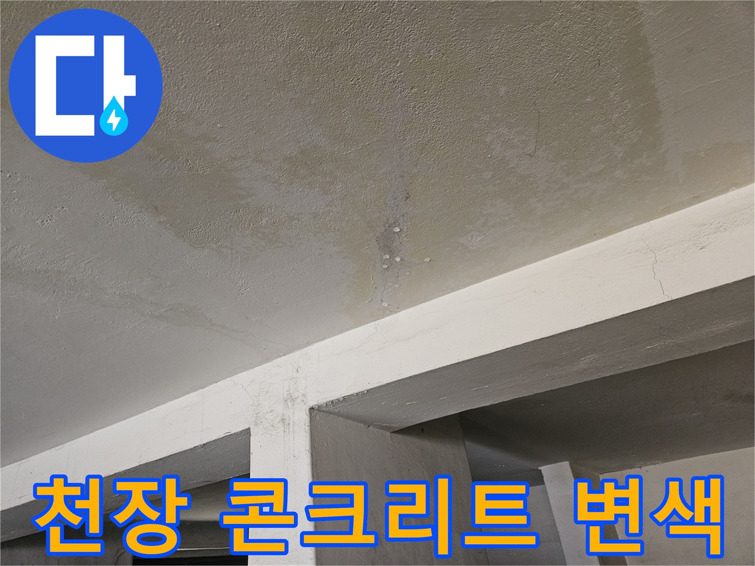 콘크리트 천장-물기 침투로 인한 갈색 얼룩과 습기 상태