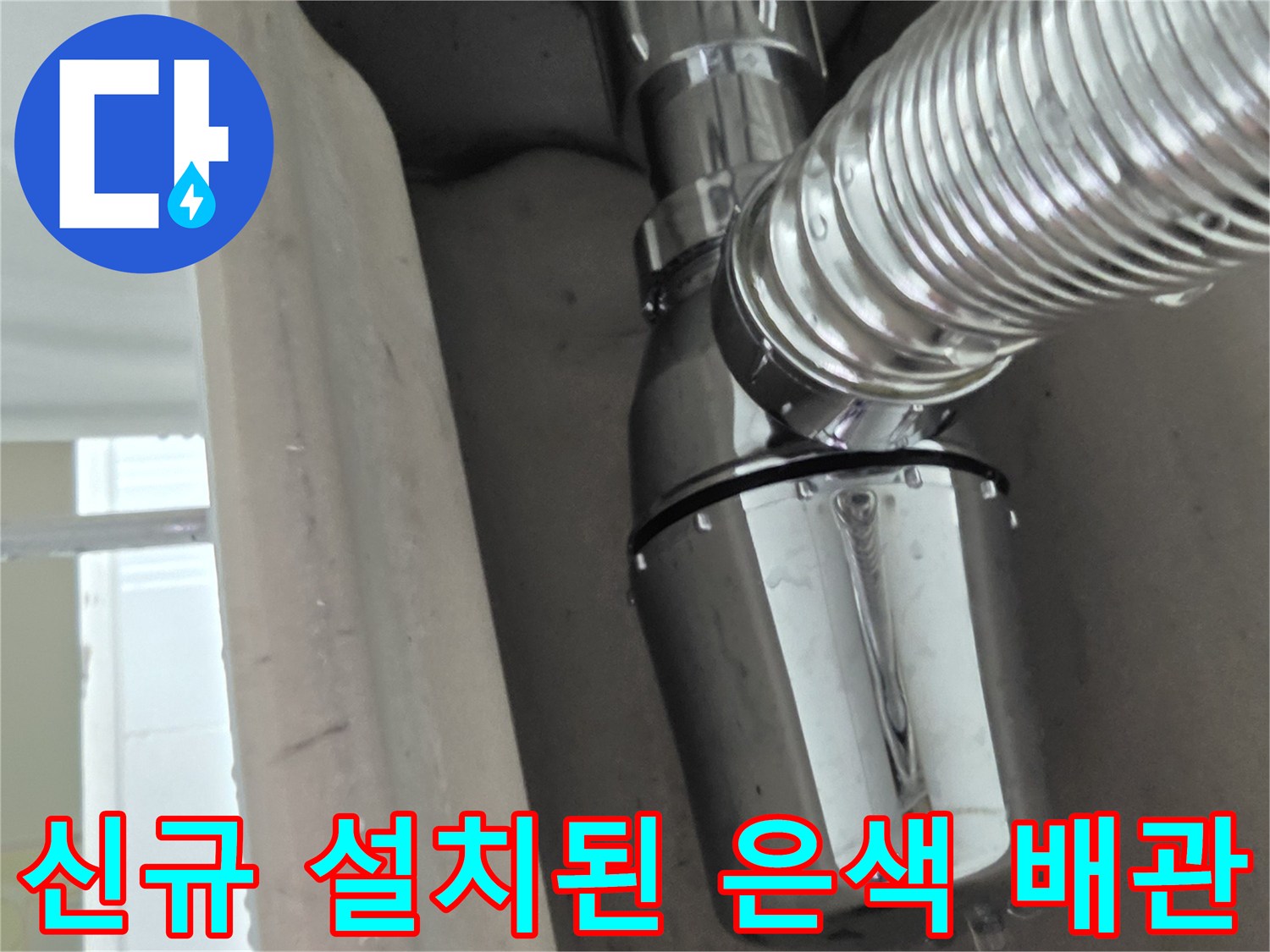 깨끗하게 교체 완료된 - 세면대 하단 배수 트랩 상세 사진