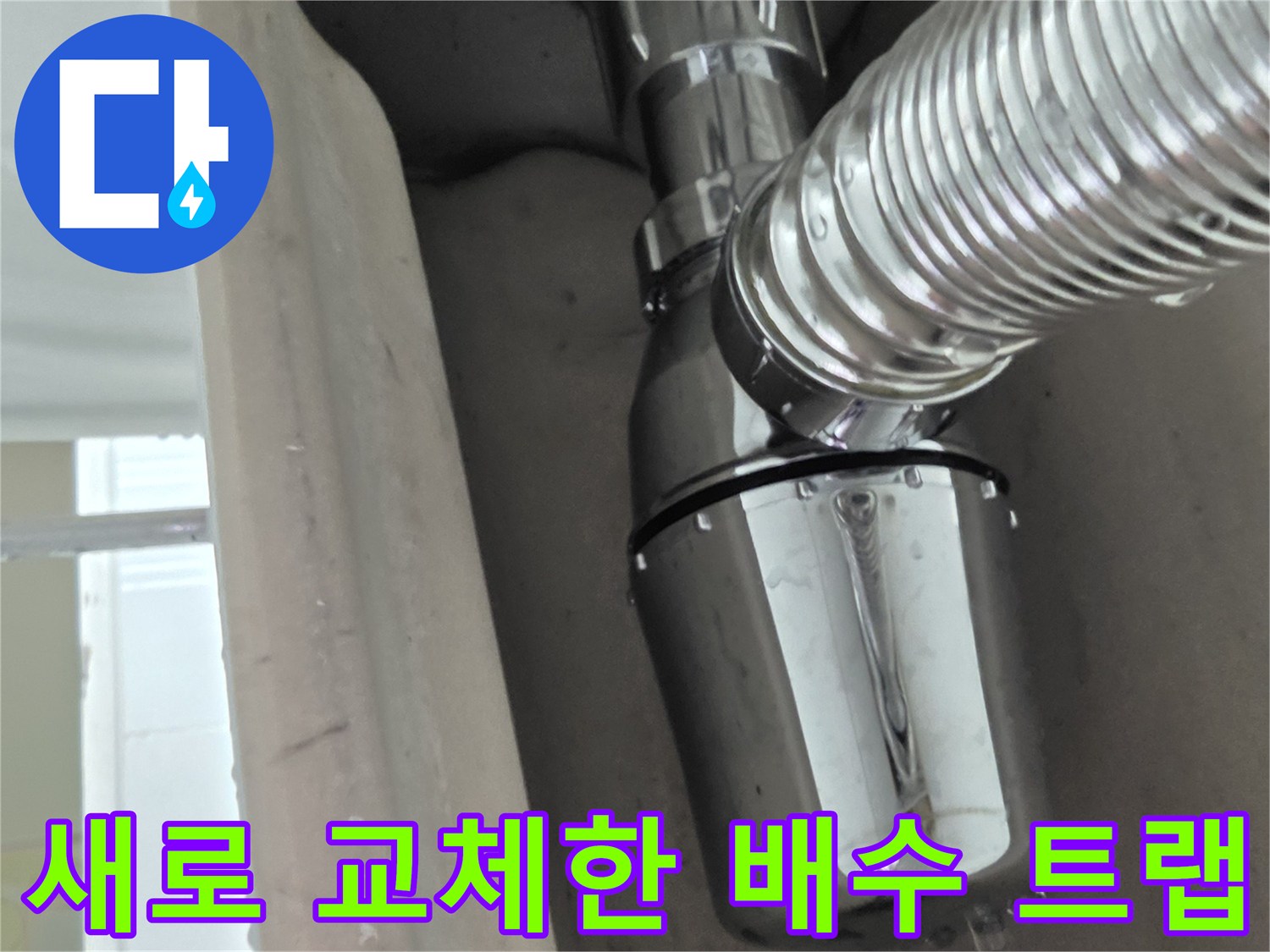 노원구 공릉동-새롭게 설치된 은색 배수관 연결 부위