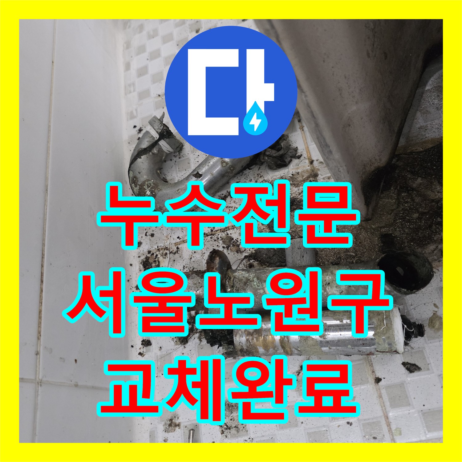 누수전문 세면대 배수관 부식으로 인한 욕실 물샘 진단 및 교체 서울 노원구 공릉동