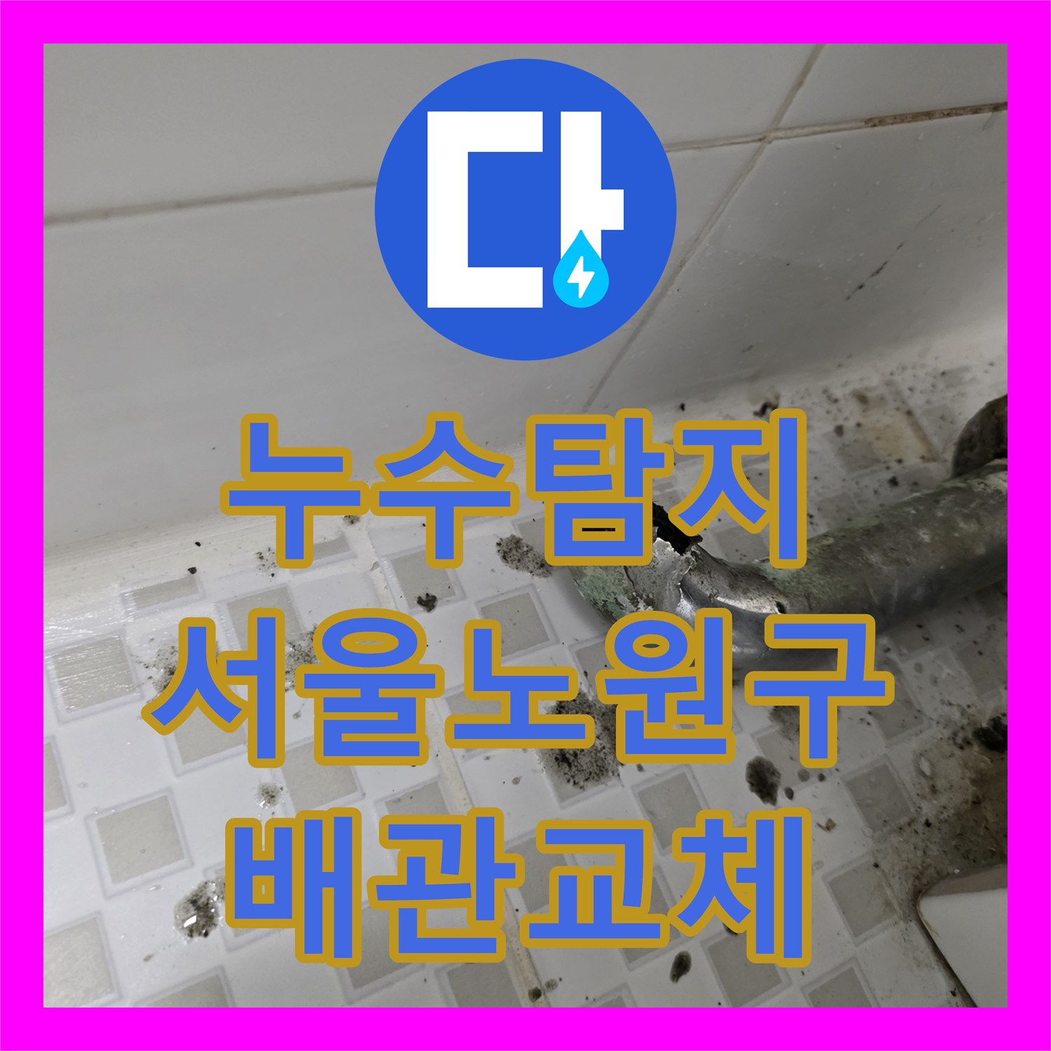 누수탐지 세면대 하단 배수관 부식 파손을 교체하고 보수한 서울 노원구 공릉동 현장