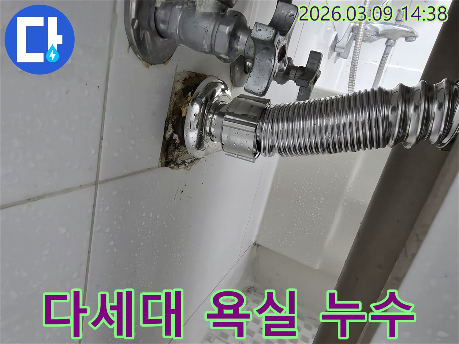 다세대주택-욕실-벽면의-배관-주변이-누수로-인해-심하게-오염되고-곰팡이가-번식한-모습입니다