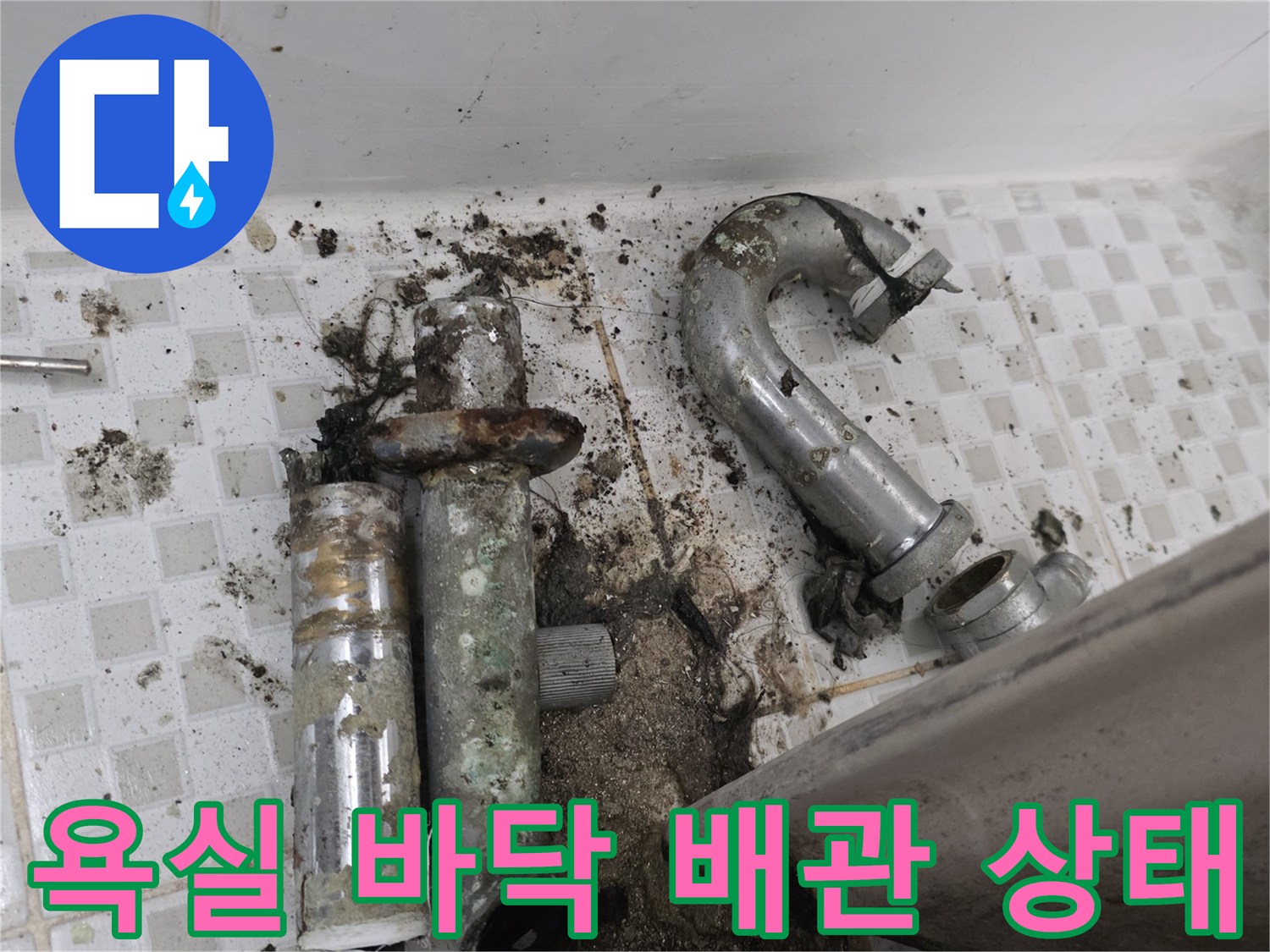 물샘으로 인해 오염된 욕실 바닥과 파손된 배수 부품