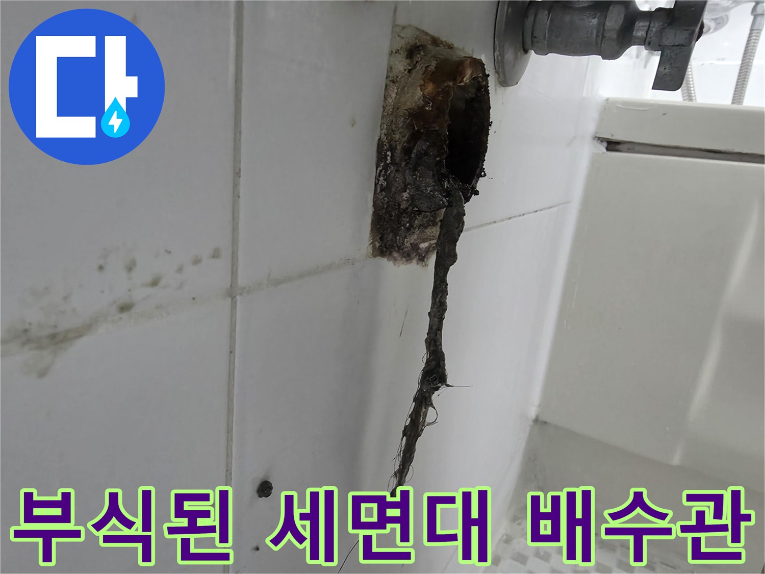 세면대-하단-벽체-매립-배수관-파손-및-부식-상태