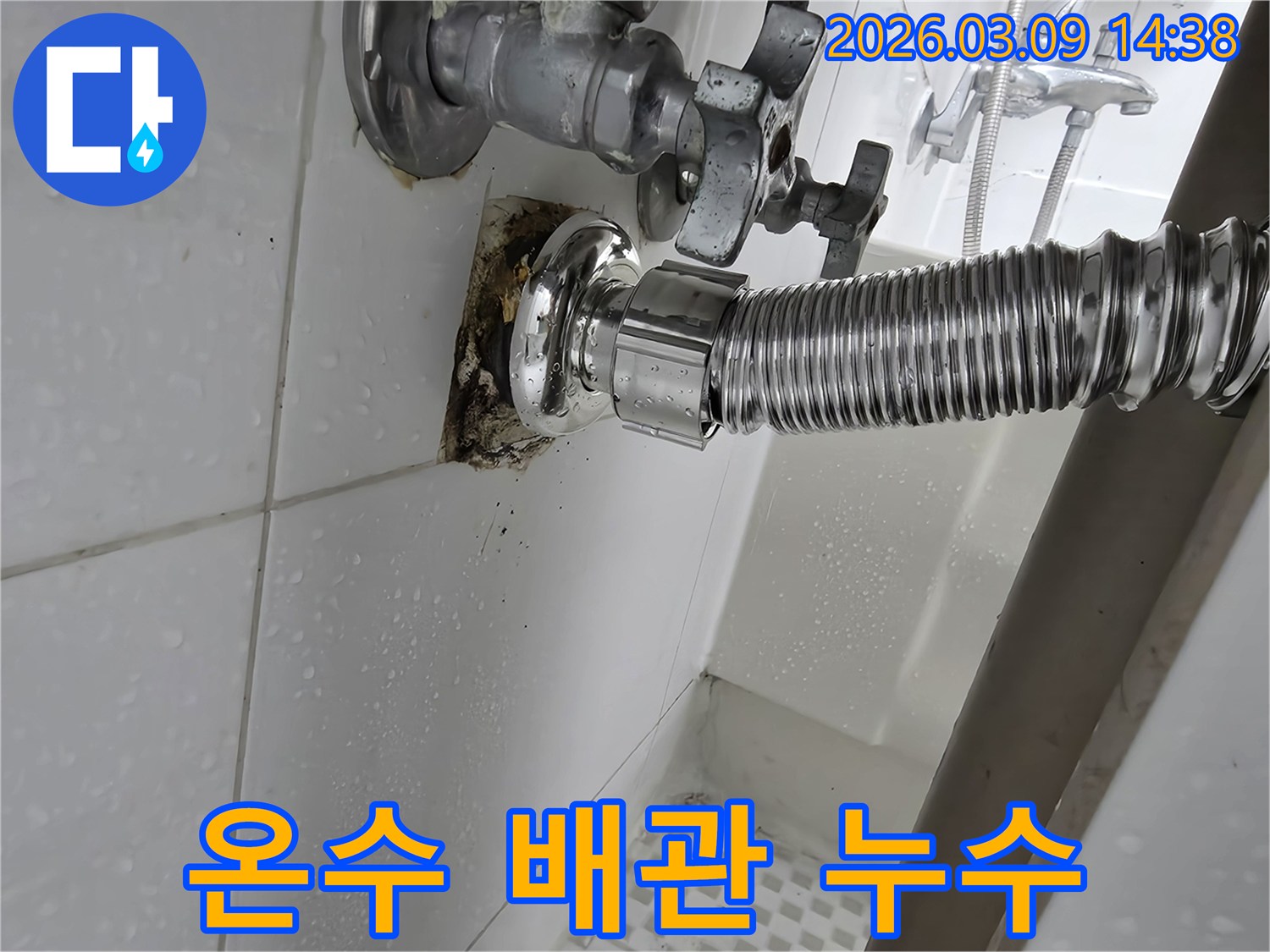 욕실-벽면의-온수-배관-연결부위에서-물이-새어-나와-타일이-젖고-오염된-모습입니다
