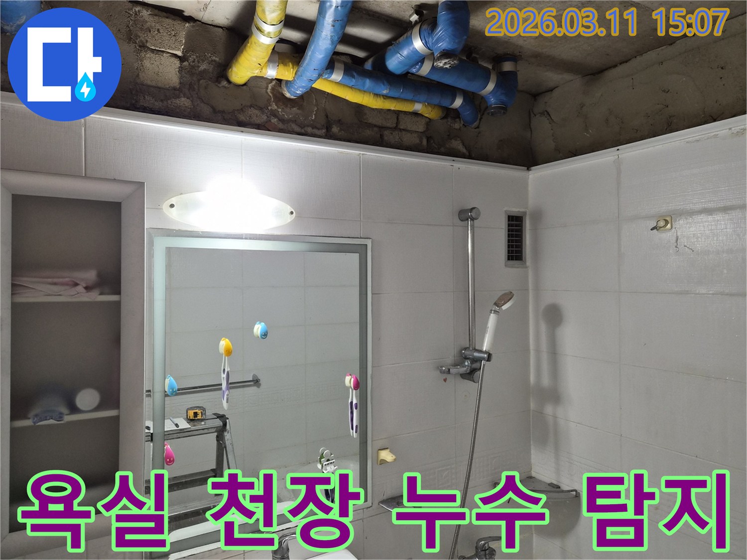 욕실 천장 속-다양한 색상의 배관들이-첨단 장비로-누수 지점을 탐지하기 위해-노출된 모습