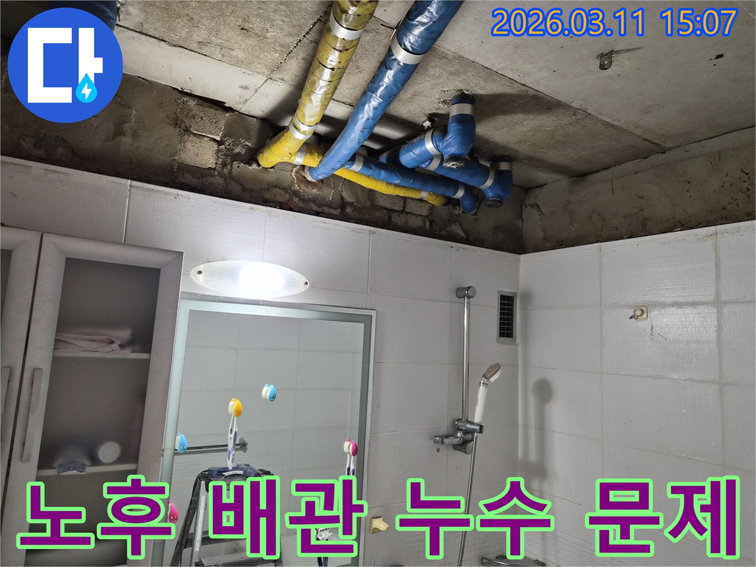 파란색과 노란색으로 감싸인-배관 주변에-물자국이 선명하게 보입니다