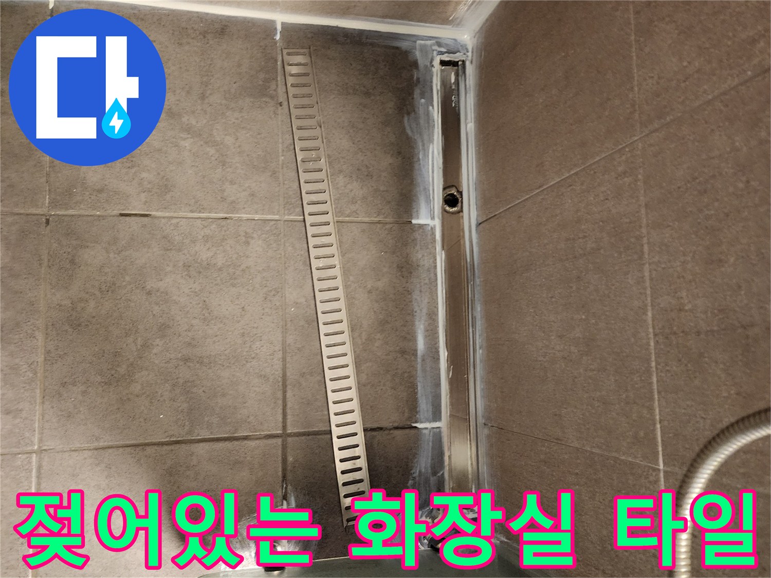 중구 화장실-배수구 유가-타일 습기 침투