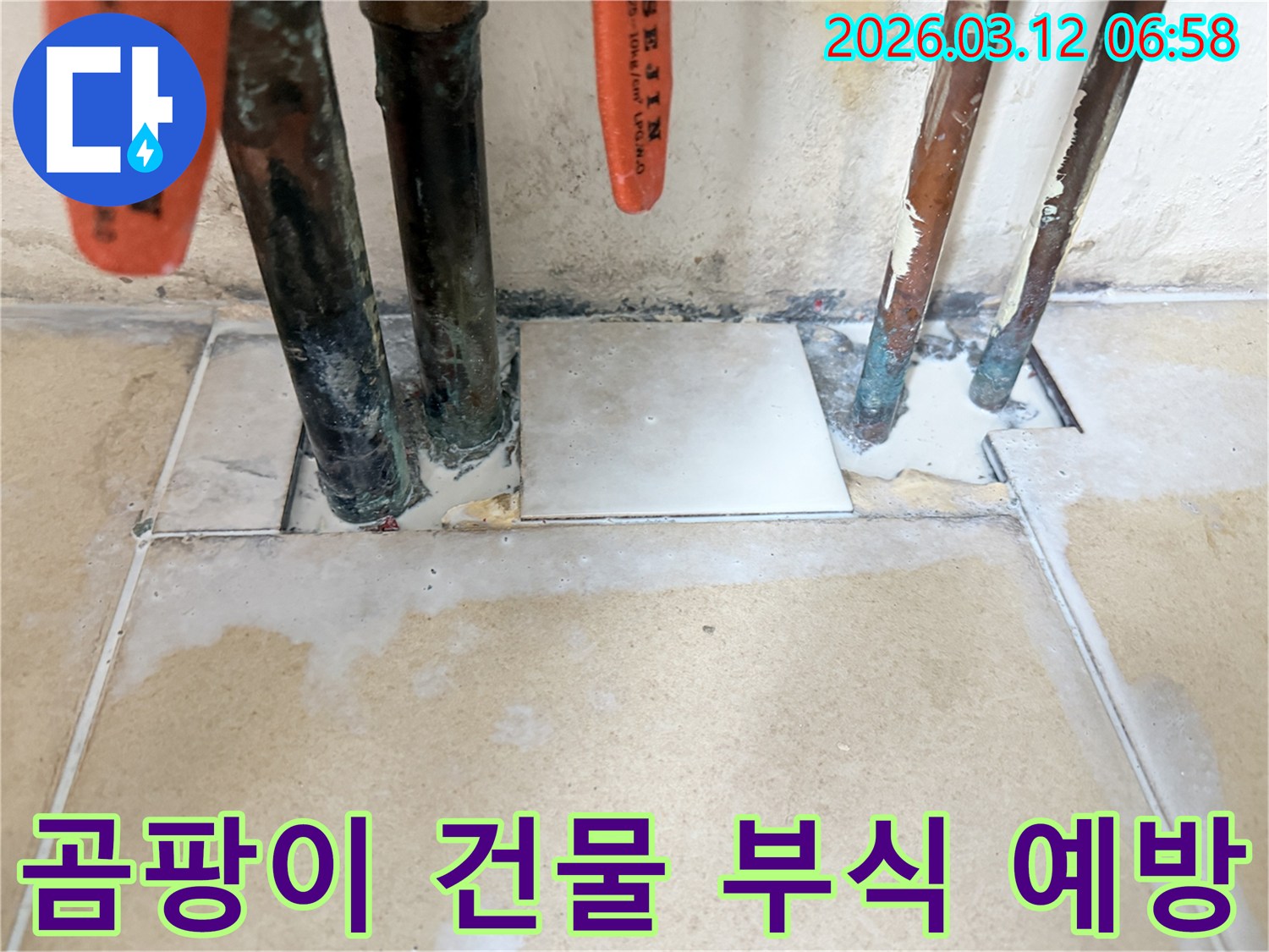 누수 문제를 해결하여-습기로 인한 곰팡이 발생과-건물 부식을 예방하는 현장 사진