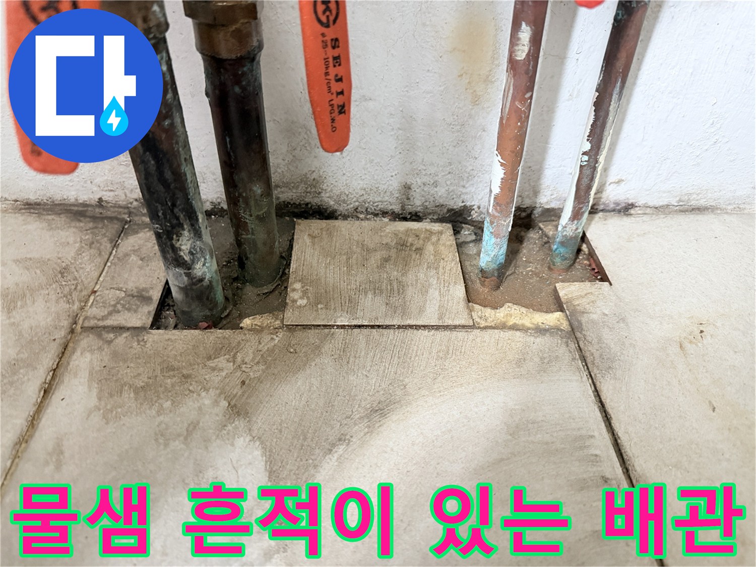 누수가-발생한-배관-연결부와-오염된-바닥