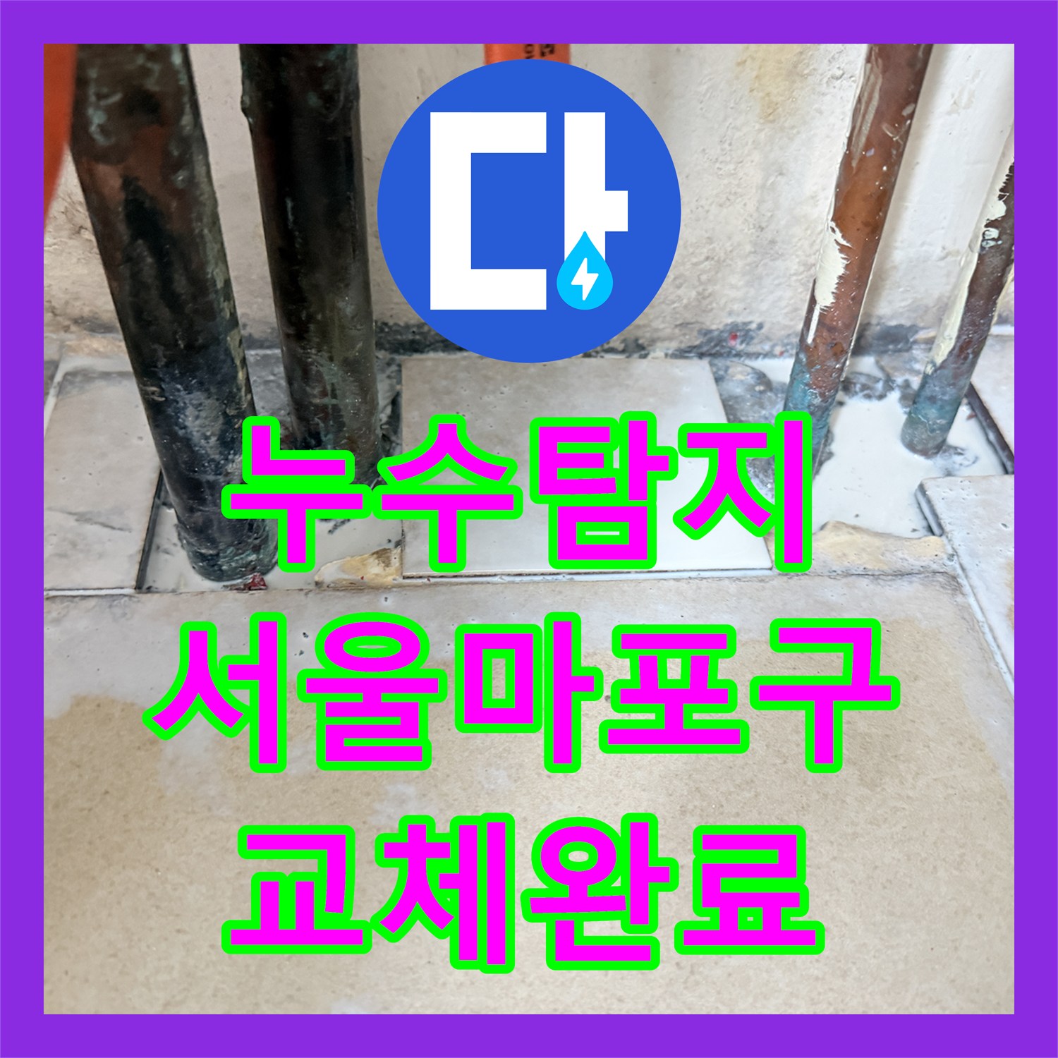 누수탐지 동배관 분배기 부식으로 인한 작은방 습기 해결 사례 서울 마포구