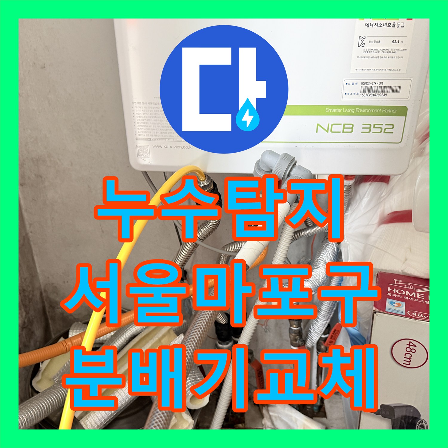누수탐지 보일러실 동배관 부식과 분배기 교체로 바닥 곰팡이 잡은 서울 마포구 사례