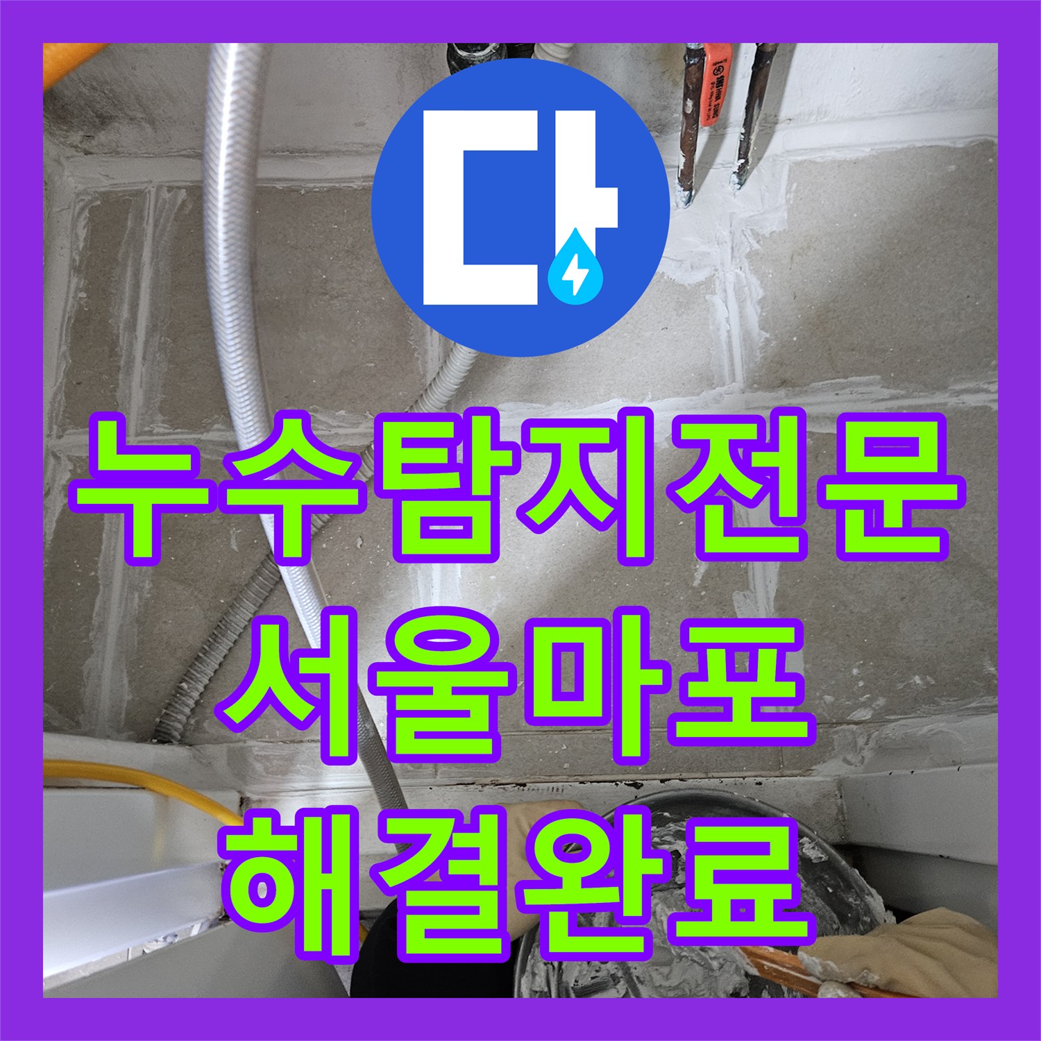누수탐지전문 보일러실 분배기 교체로 작은방 물샘 해결한 사례 서울 마포구
