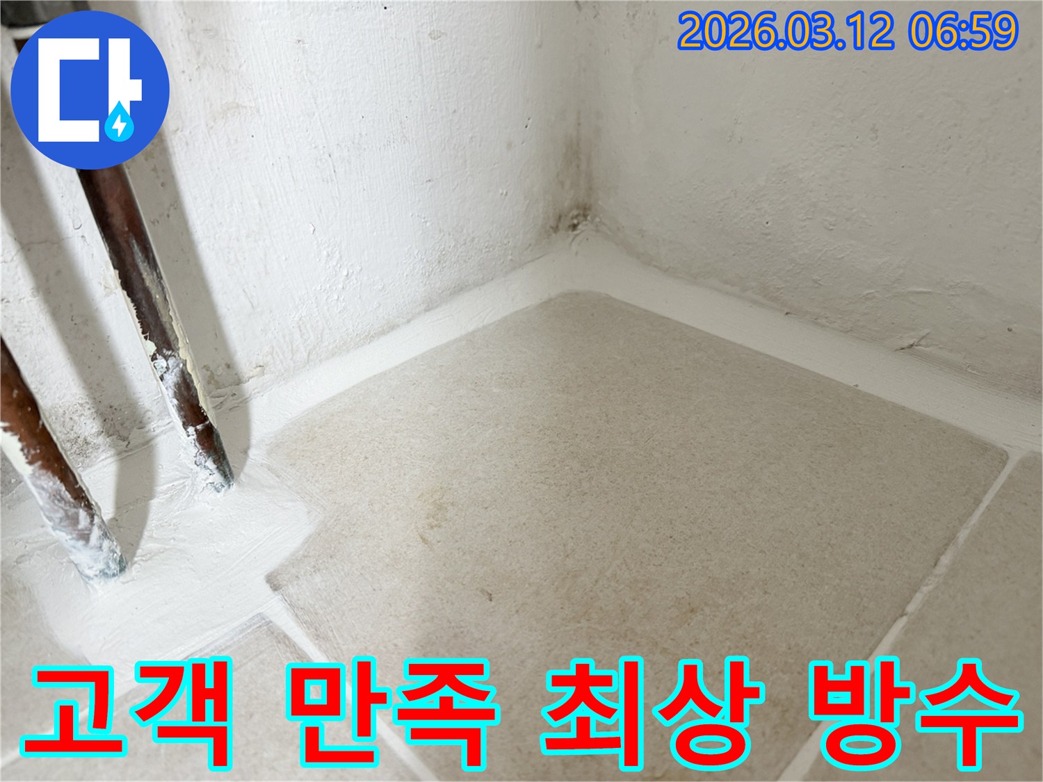 마포구-누수-현장에서-고객-만족을-위해-최상의-방수-시공을-진행하여-누수를-완벽하게-해결한-사진입니다