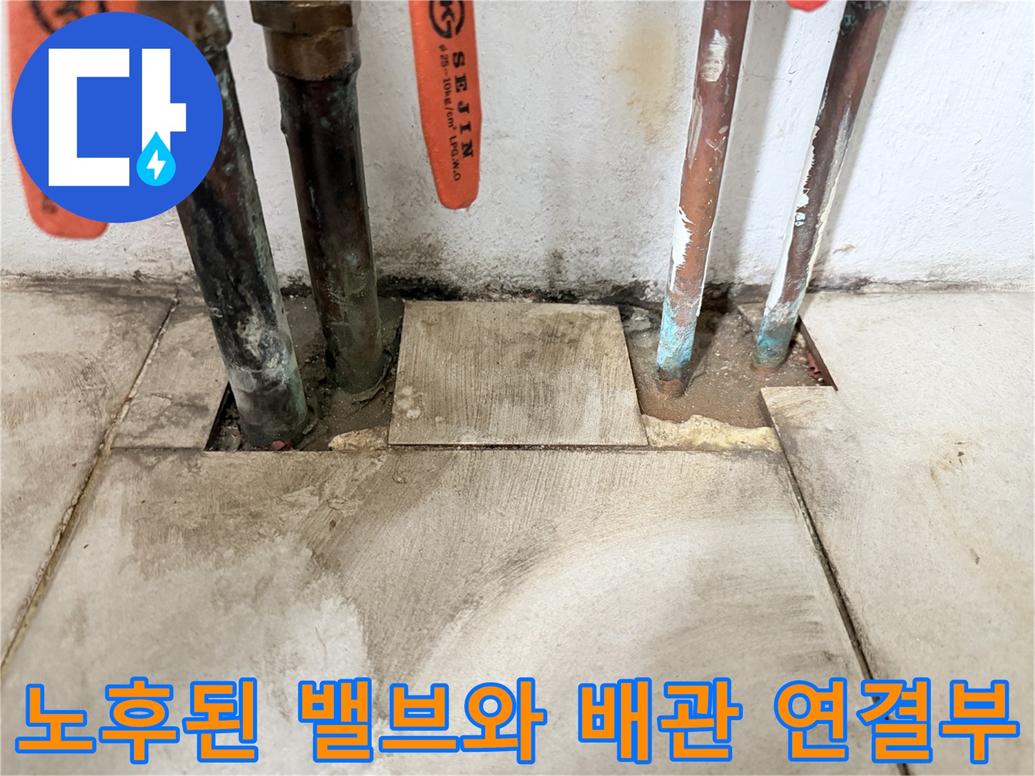 부식이 진행되어 변색된 동배관과 밸브 부위의 근접 사진