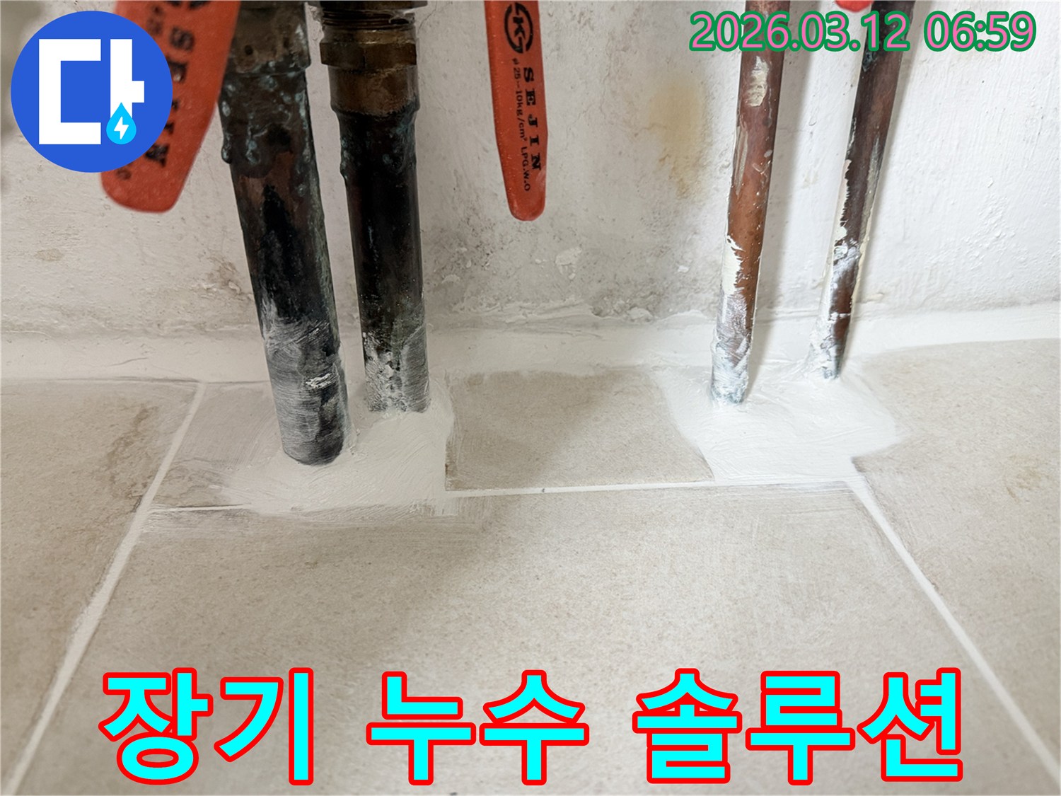 수도 배관-장기적인 누수 방지를 위해-특수 방수재로-견고하게 시공된 현장