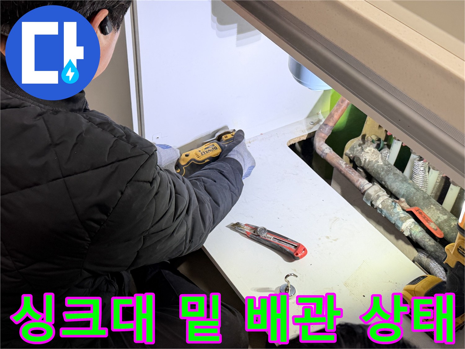 싱크대 내부 배관-작업용 커터와 드릴