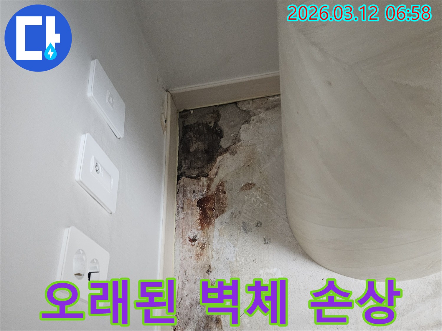 오래된-벽체-손상-누수-현장-방수-재시공-전-사진