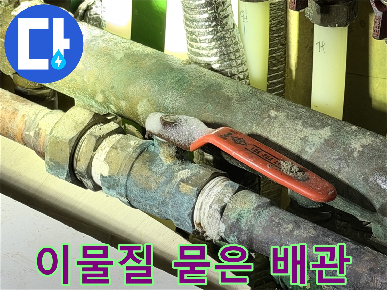 오염과 부식이 심한-동배관 연결 부위