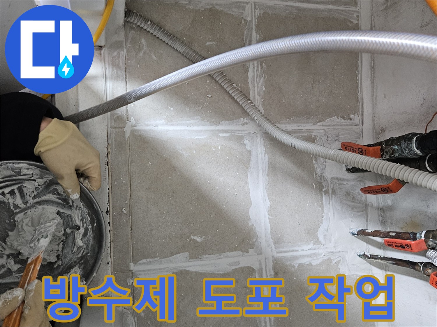 하얀색-방수-자재를-이용한-타일-틈새-메우기-작업