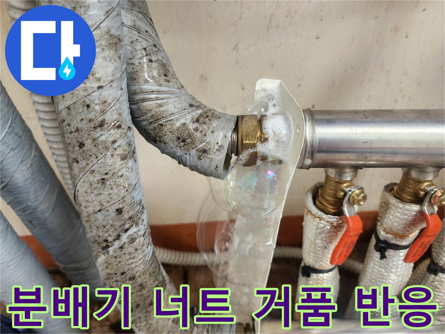 배관 연결 부속의 미세한 틈을 찾는 거품 검사 장면