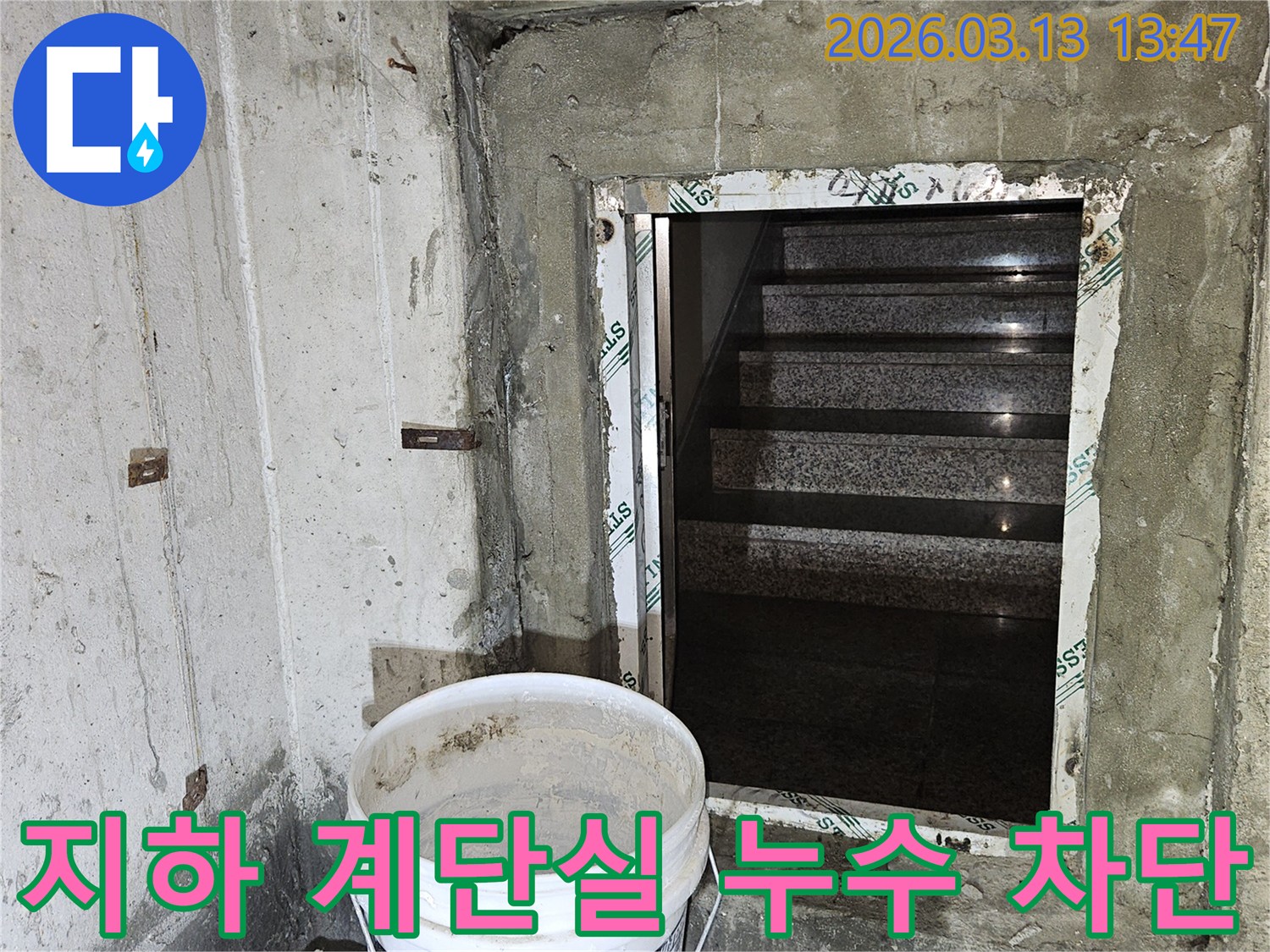 건물-지하-계단실에서-발생하는-누수-현상을-완벽하게-차단하기-위한-방수-공사-현장
