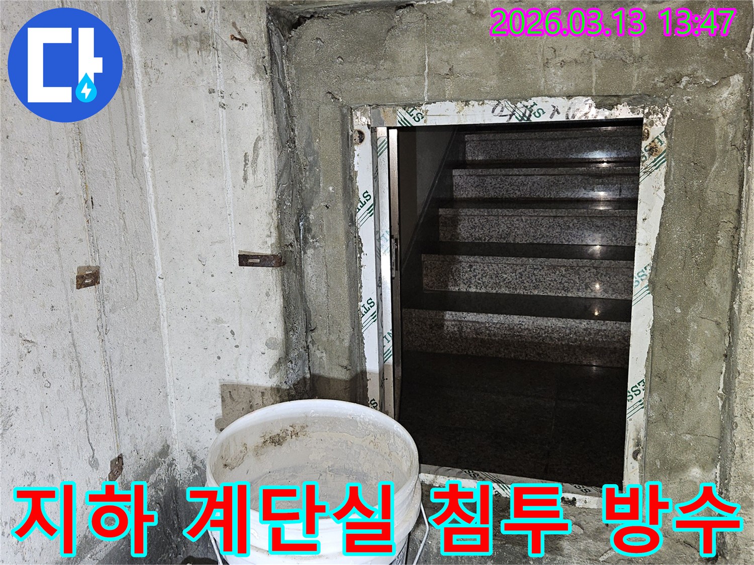 건물-지하-계단실에서-발생하는-누수-현상을-완벽하게-차단하기-위한-침투-방수-공사-현장