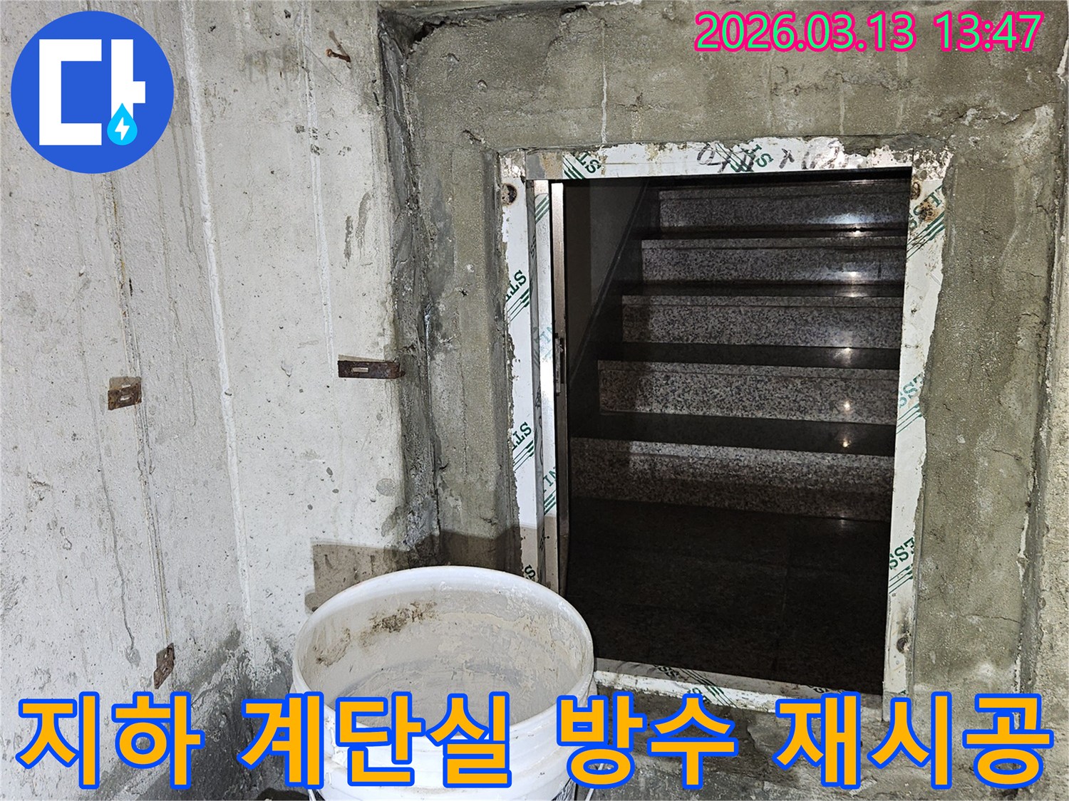 건물-지하-계단실에서-발생한-누수를-막기-위한-전문-방수-재시공-작업