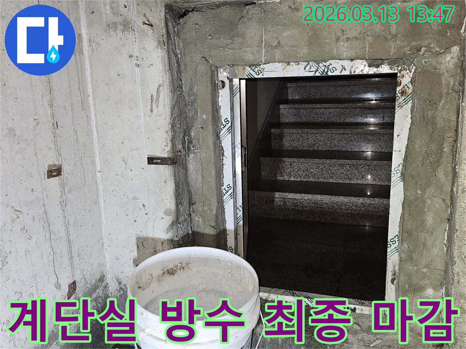 누수-공사-후-계단실-하부의-방수-처리가-완료되어-최종-마감-단계에-있는-현장-모습