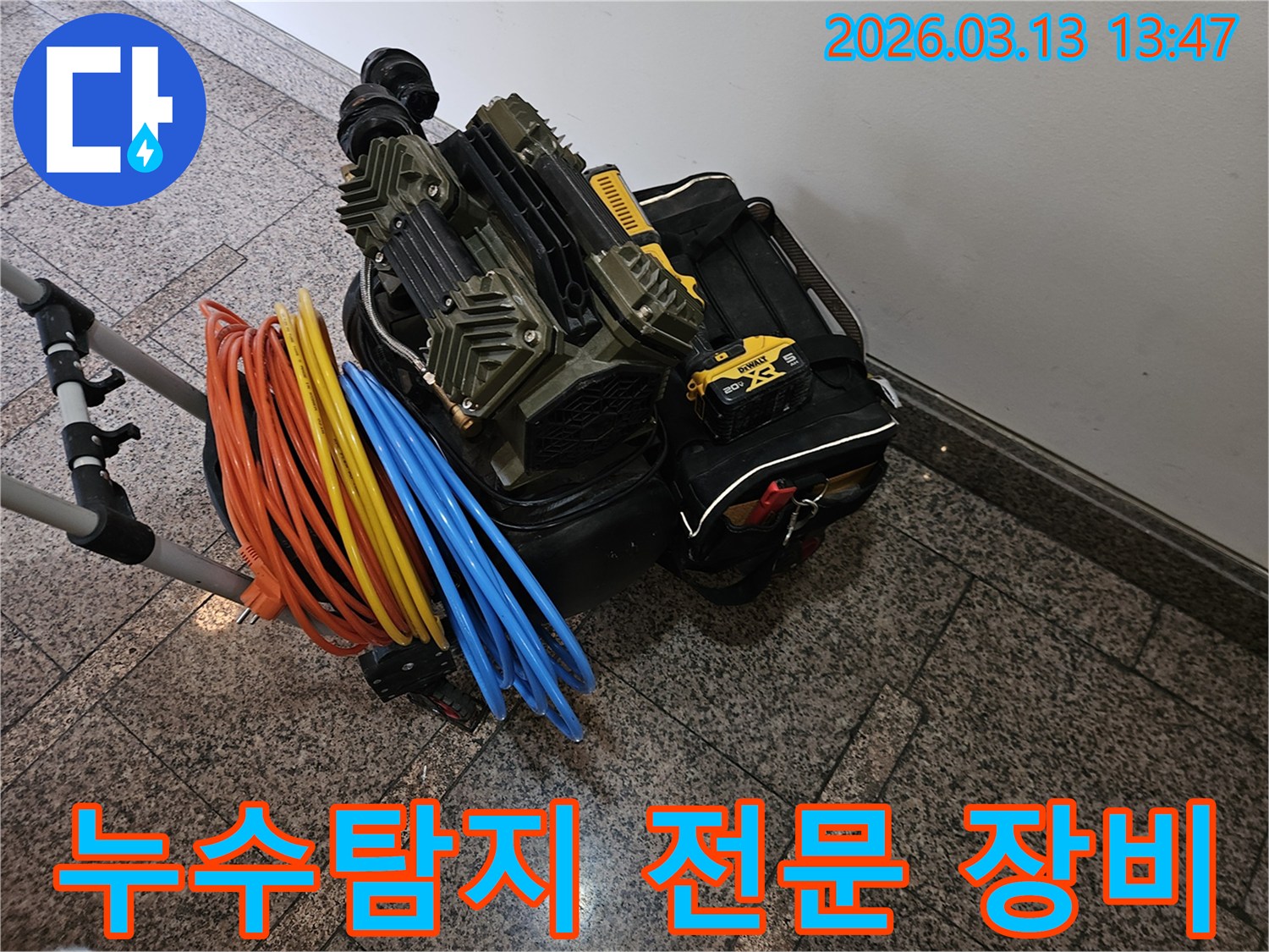 누수 탐지 전문 장비와-다양한 연결 호스들이 완벽하게 준비되었습니다