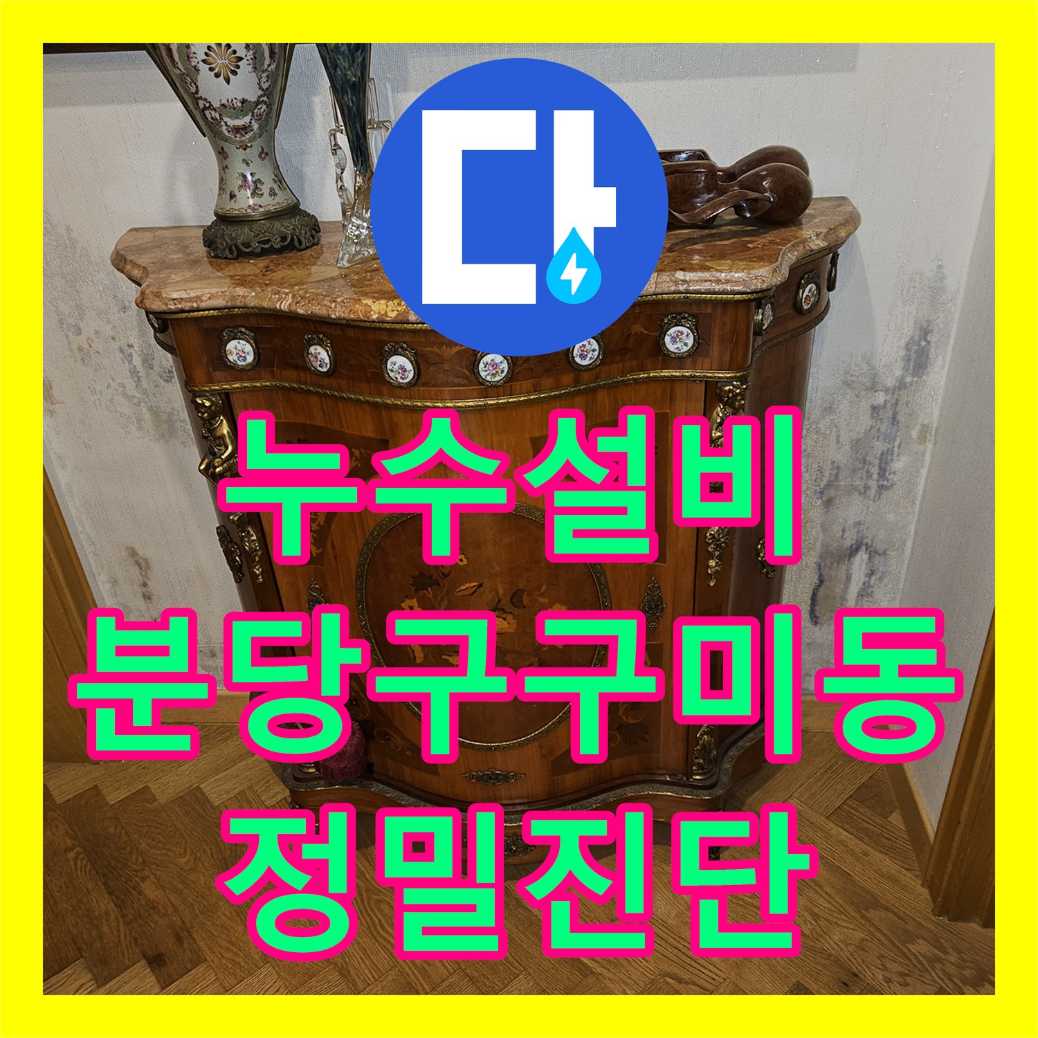 누수설비 지하 엘리베이터 벽면 물샘 원인을 1층에서 찾아낸 성남시 분당구 구미동 사례