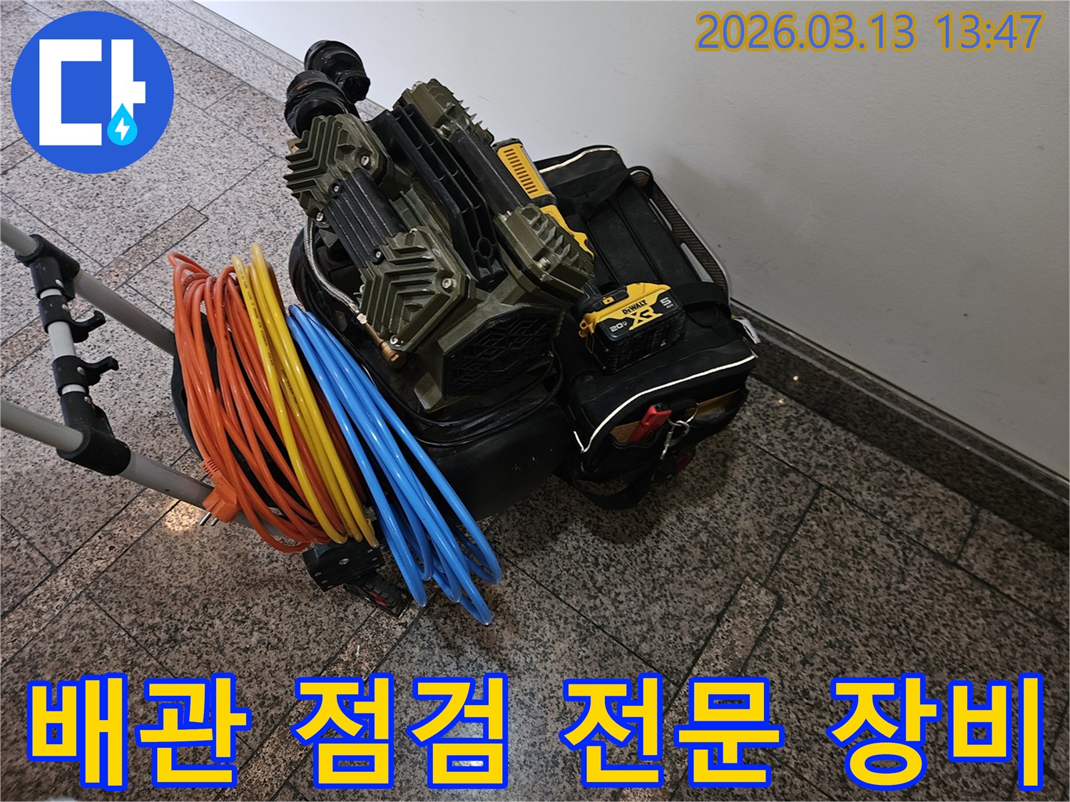 배관 누수 점검을 위한-고성능 압력 장비와-다채로운 연결 호스들이 준비되어 있습니다