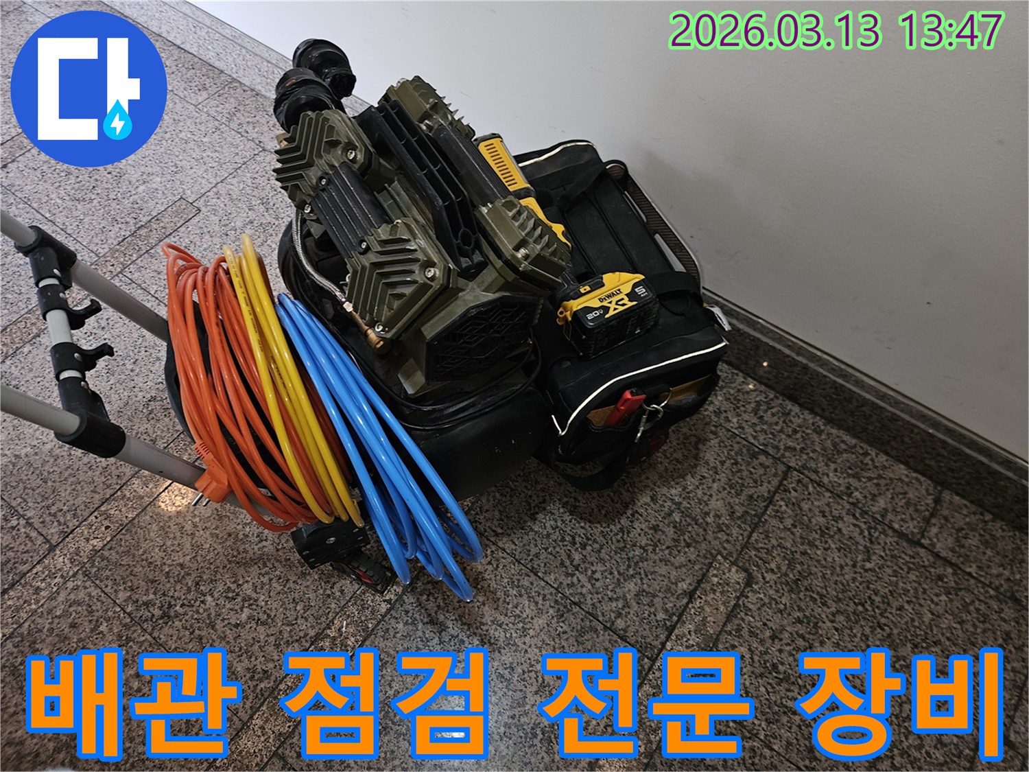 배관 점검 전문 장비와-다양한 연결 호스들이 완벽하게 준비되었습니다